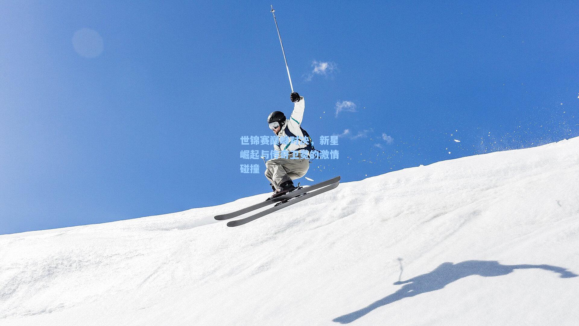 世锦赛巅峰对决，新星崛起与传奇卫冕的激情碰撞