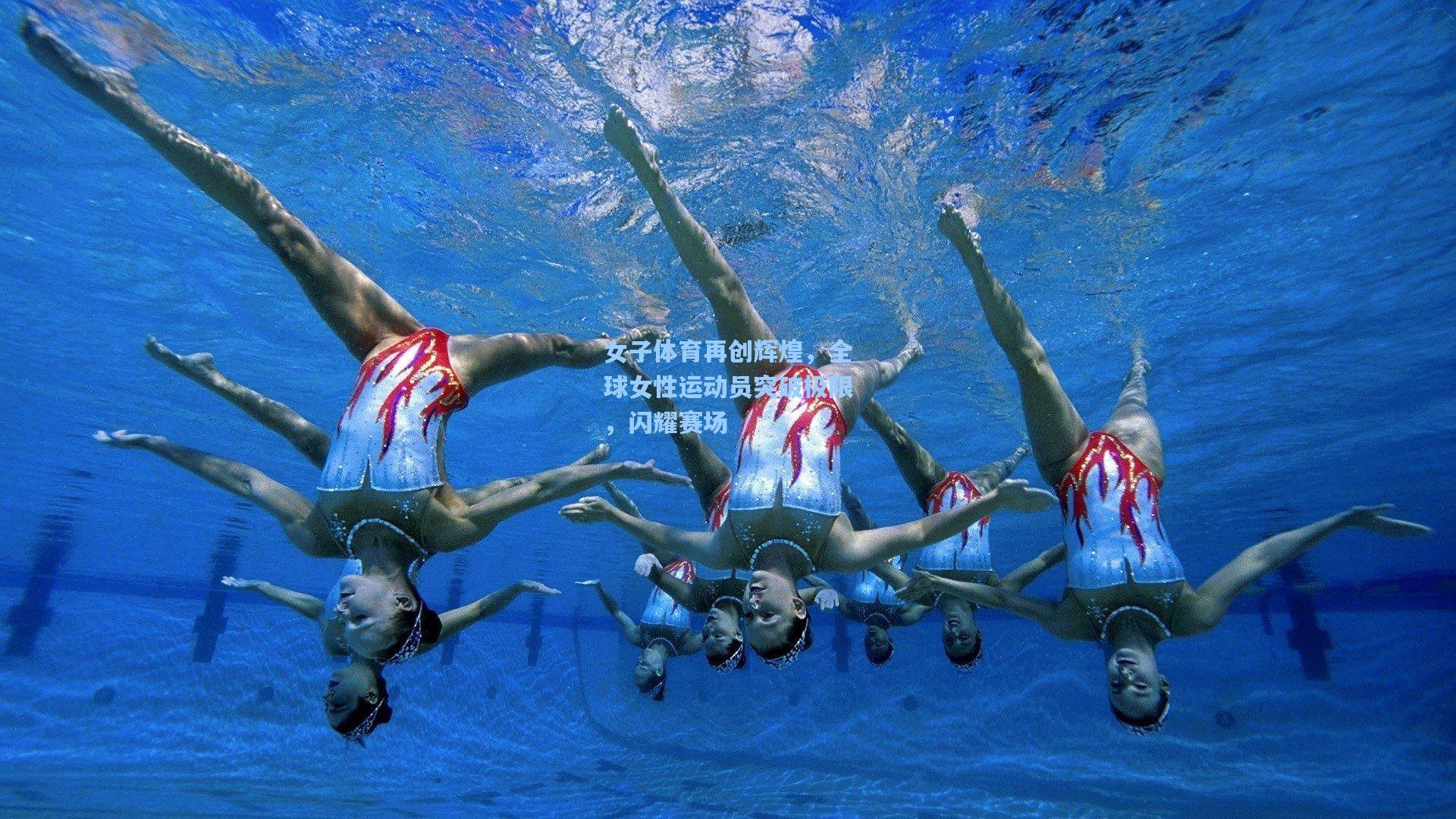 女子体育再创辉煌，全球女性运动员突破极限，闪耀赛场