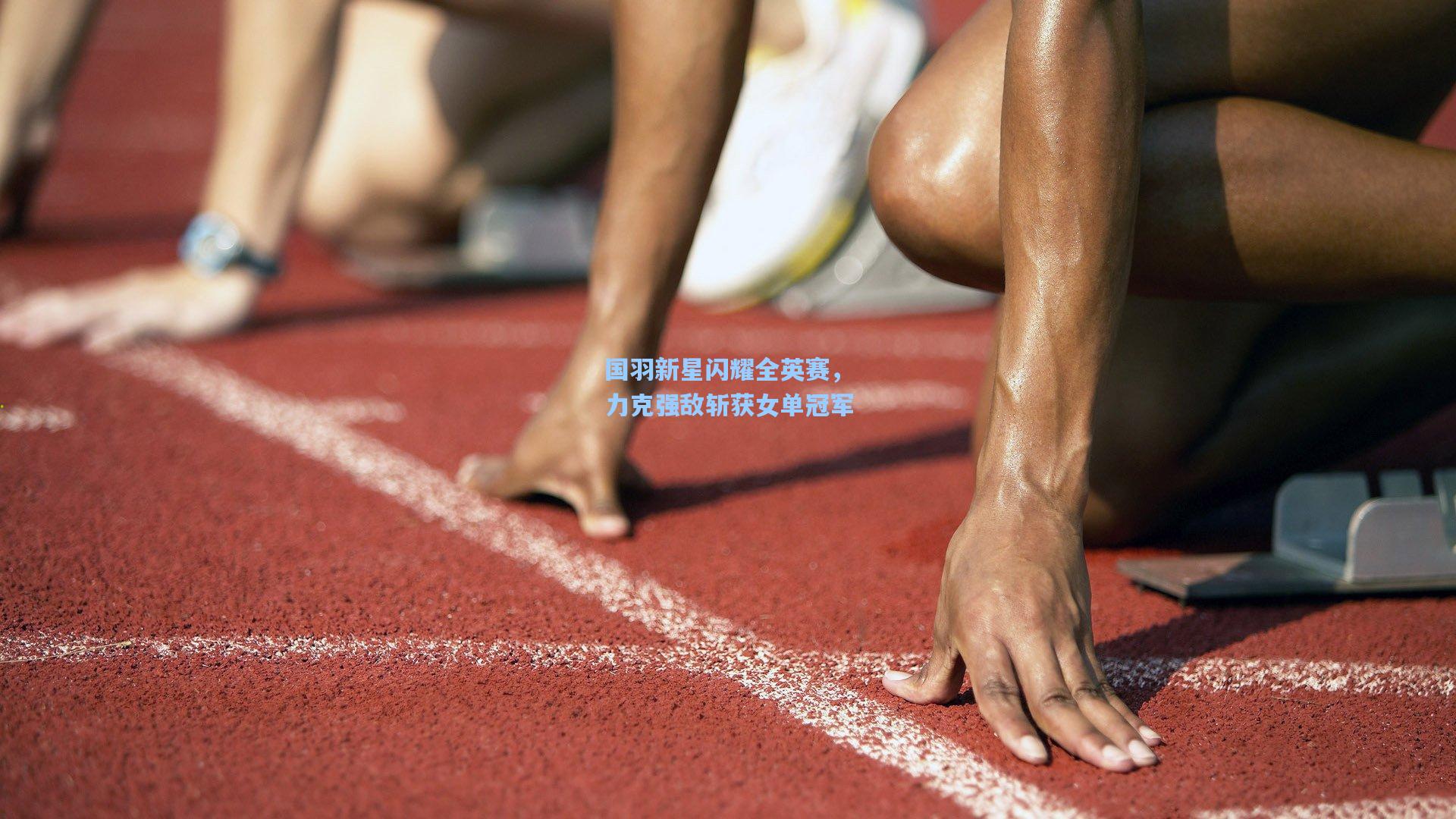国羽新星闪耀全英赛，力克强敌斩获女单冠军