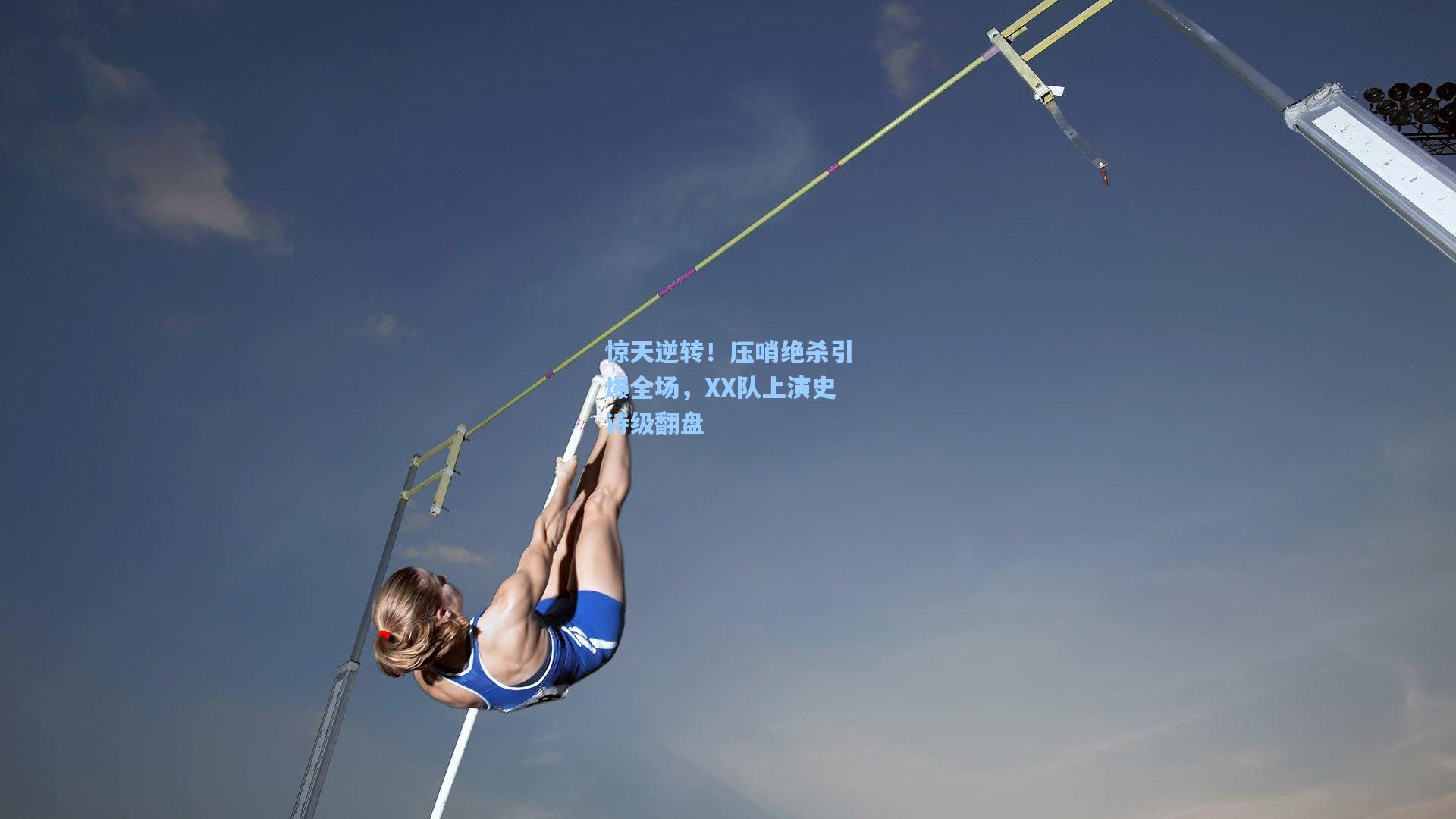惊天逆转！压哨绝杀引爆全场，XX队上演史诗级翻盘
