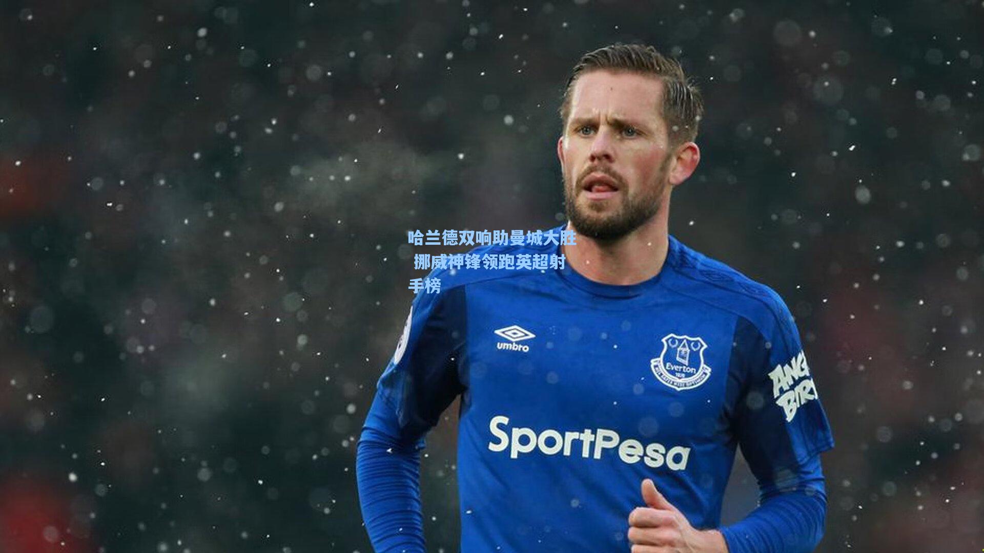 哈兰德双响助曼城大胜 挪威神锋领跑英超射手榜