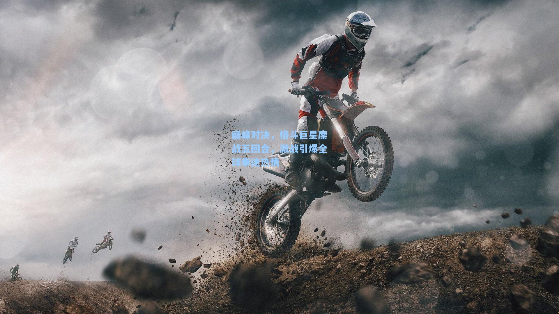 巅峰对决，格斗巨星鏖战五回合，激战引爆全球拳迷热情