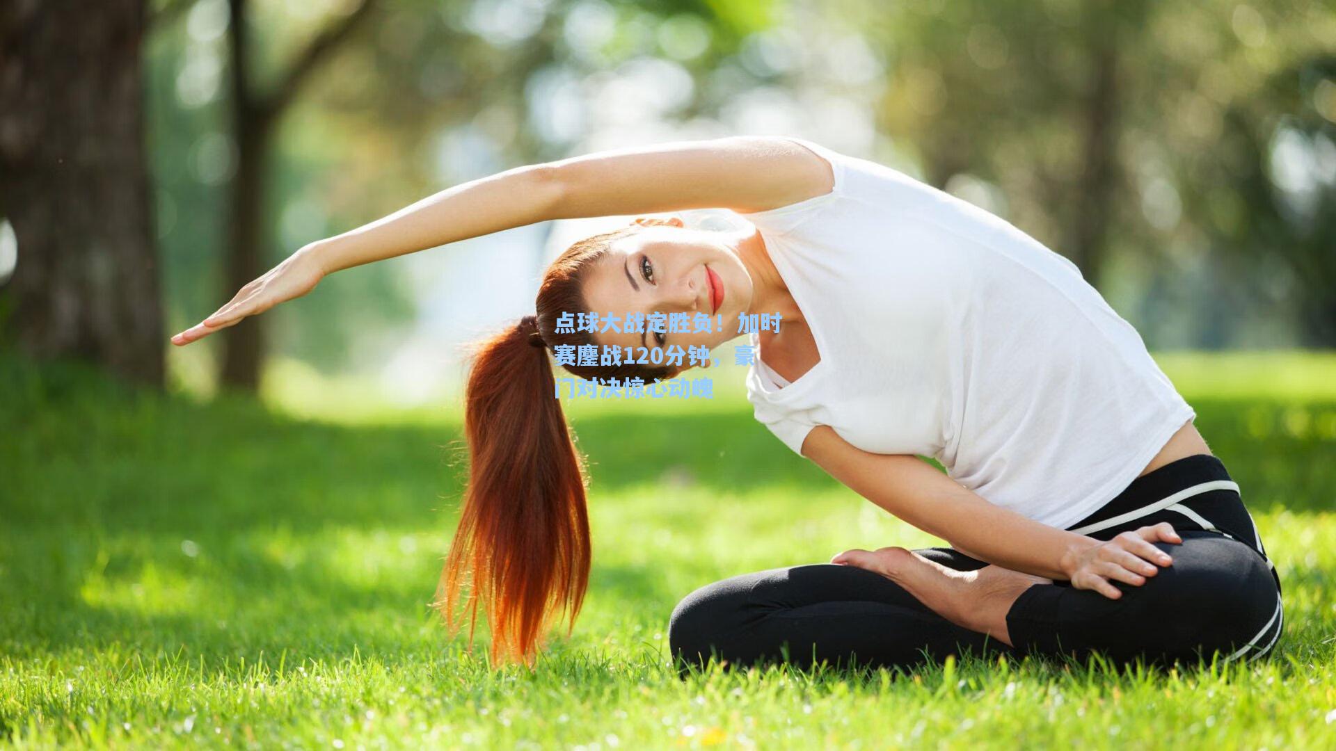点球大战定胜负！加时赛鏖战120分钟，豪门对决惊心动魄