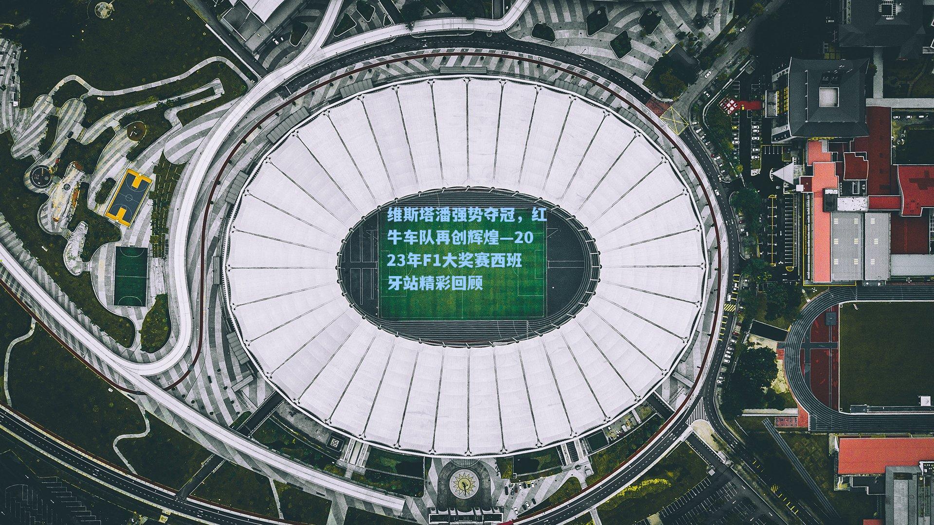 维斯塔潘强势夺冠，红牛车队再创辉煌—2023年F1大奖赛西班牙站精彩回顾