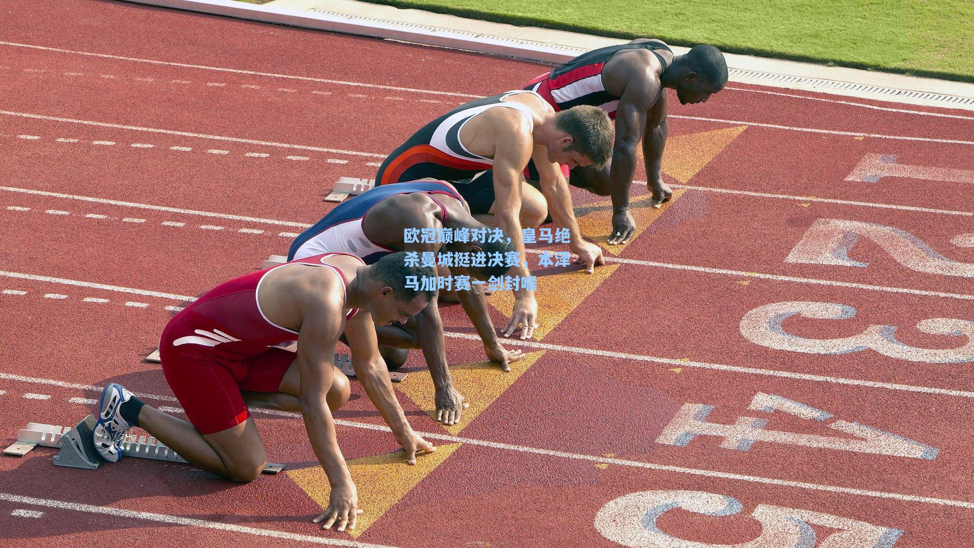 欧冠巅峰对决，皇马绝杀曼城挺进决赛，本泽马加时赛一剑封喉