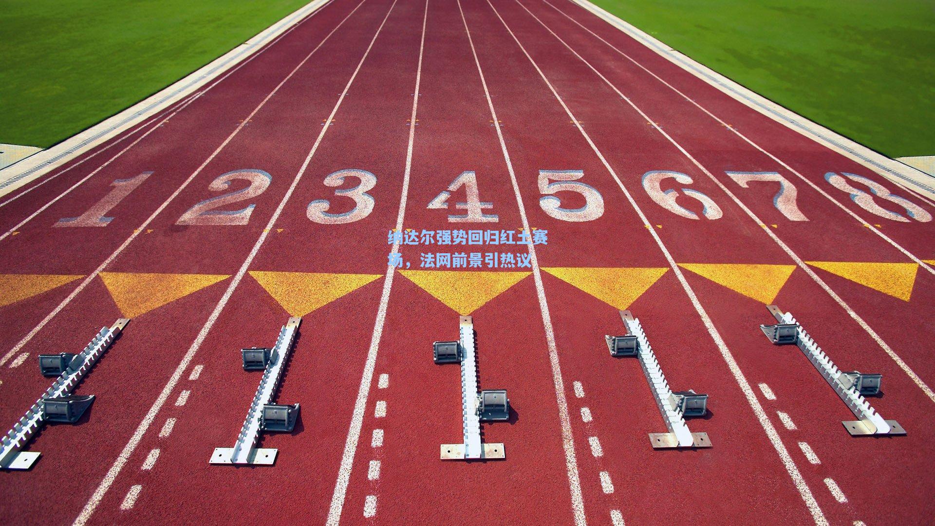 纳达尔强势回归红土赛场，法网前景引热议