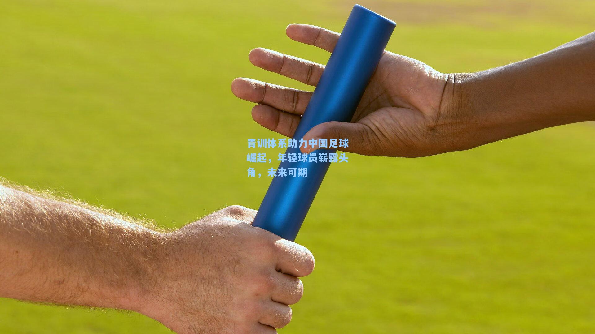青训体系助力中国足球崛起，年轻球员崭露头角，未来可期