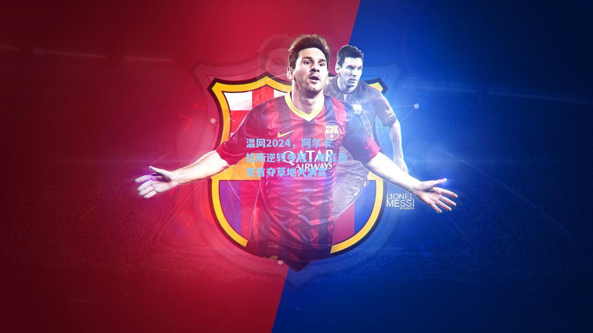 温网2024,阿尔卡拉斯逆转夺冠,斯瓦泰克首夺草地大满贯