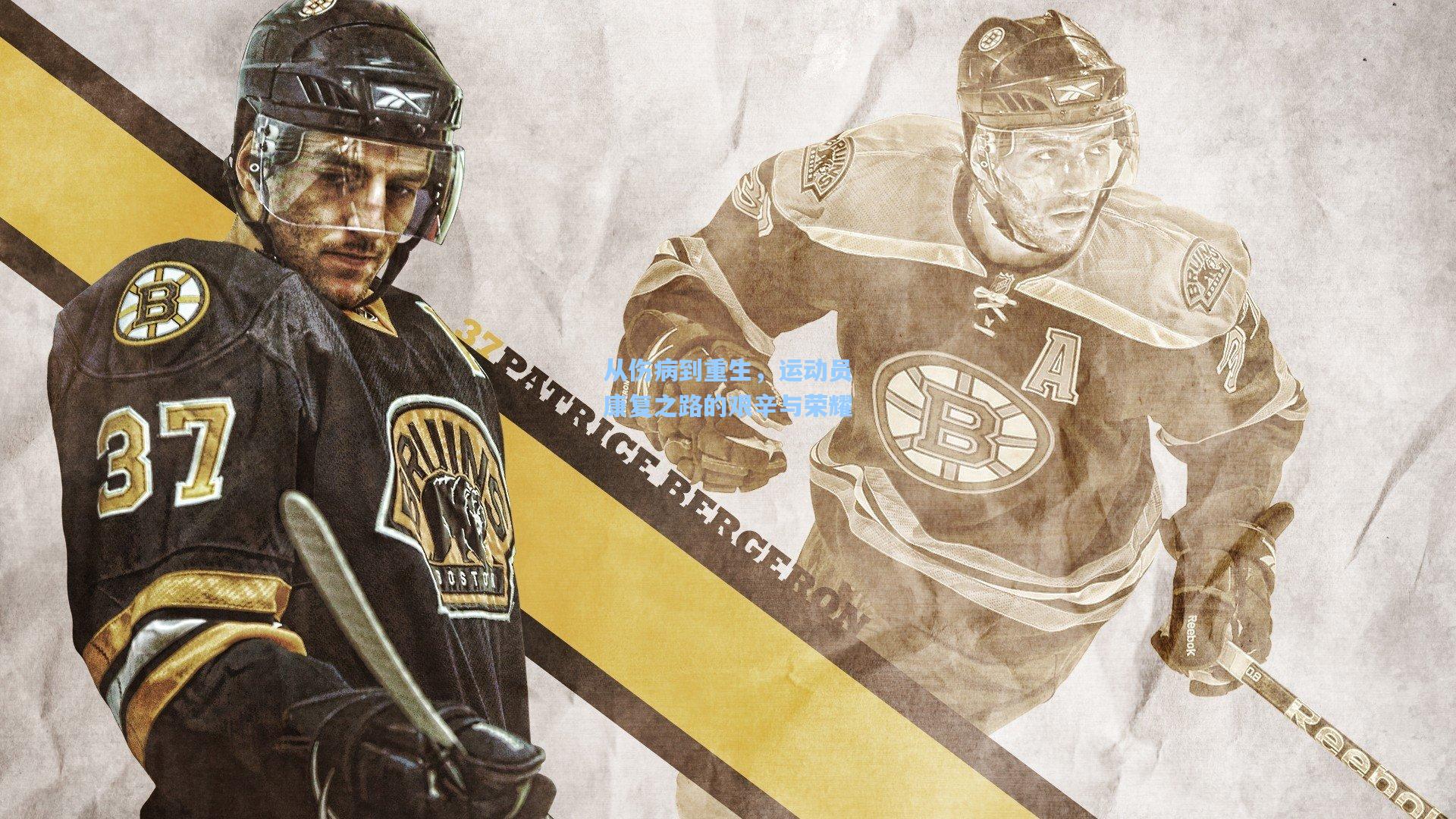 从伤病到重生，运动员康复之路的艰辛与荣耀