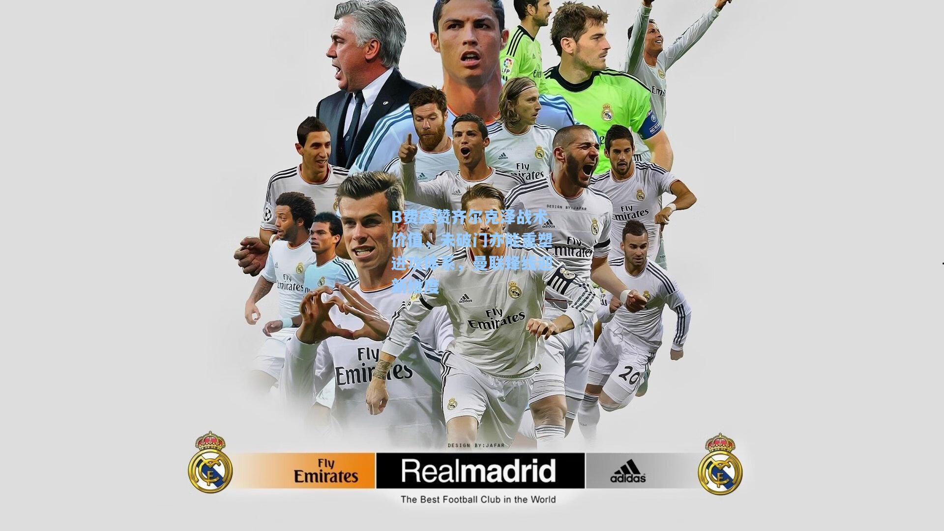 B费盛赞齐尔克泽战术价值，未破门亦能重塑进攻体系，曼联锋线迎新维度