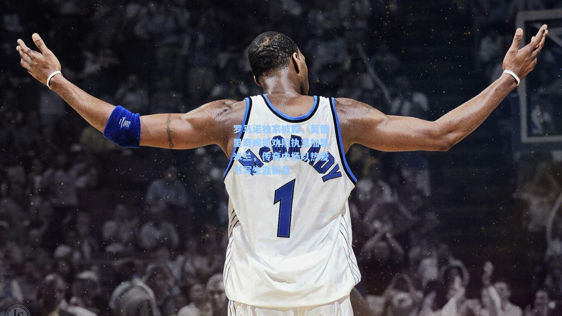 罗马诺独家披露，莫德里奇婉拒劝阻执意加盟米兰，传奇中场以热爱书写生涯新章