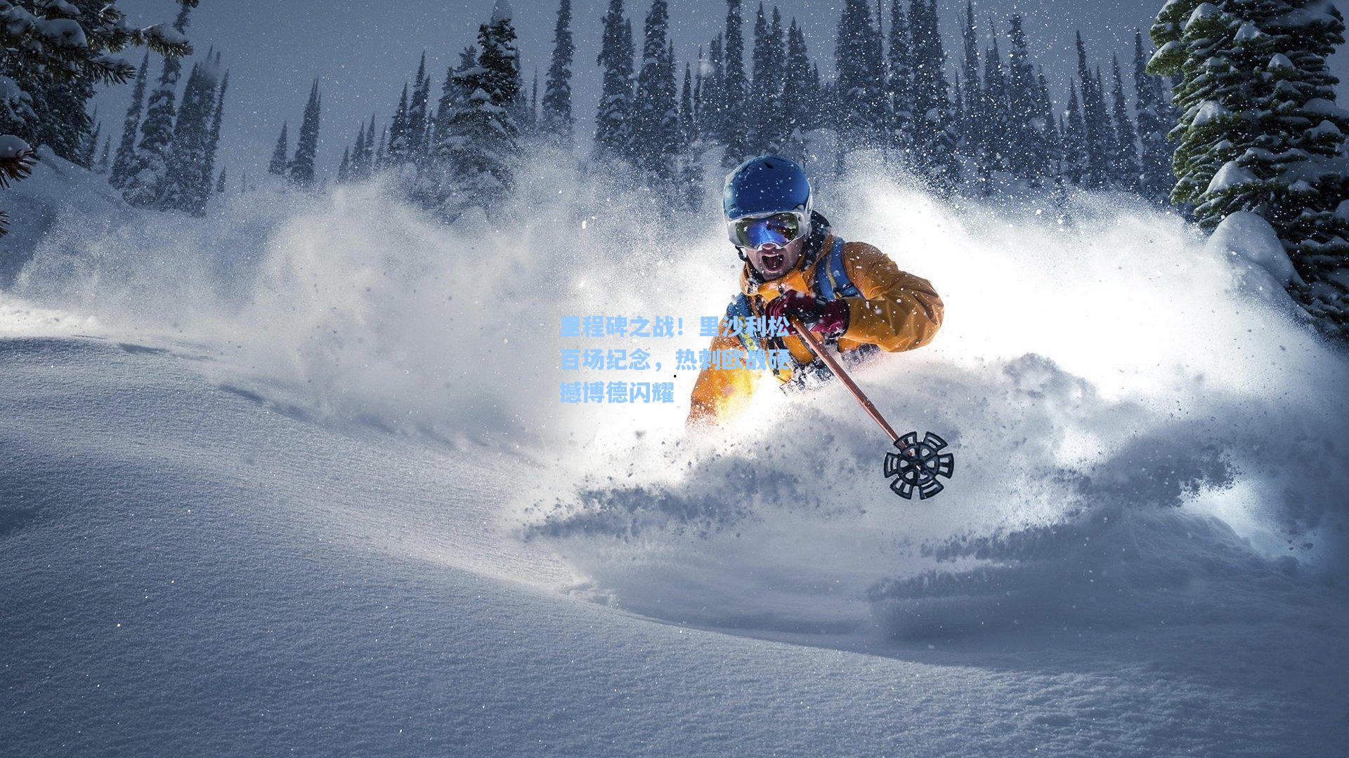 里程碑之战！里沙利松百场纪念，热刺欧战硬撼博德闪耀