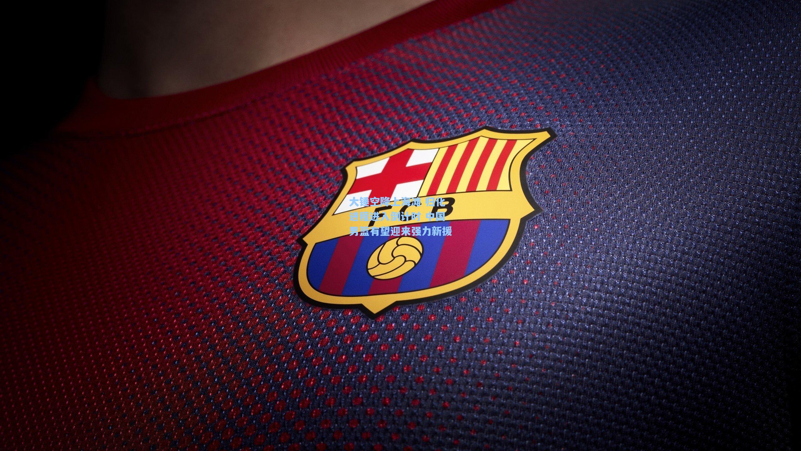 大锤空降上海滩 归化进程进入倒计时 中国男篮有望迎来强力新援