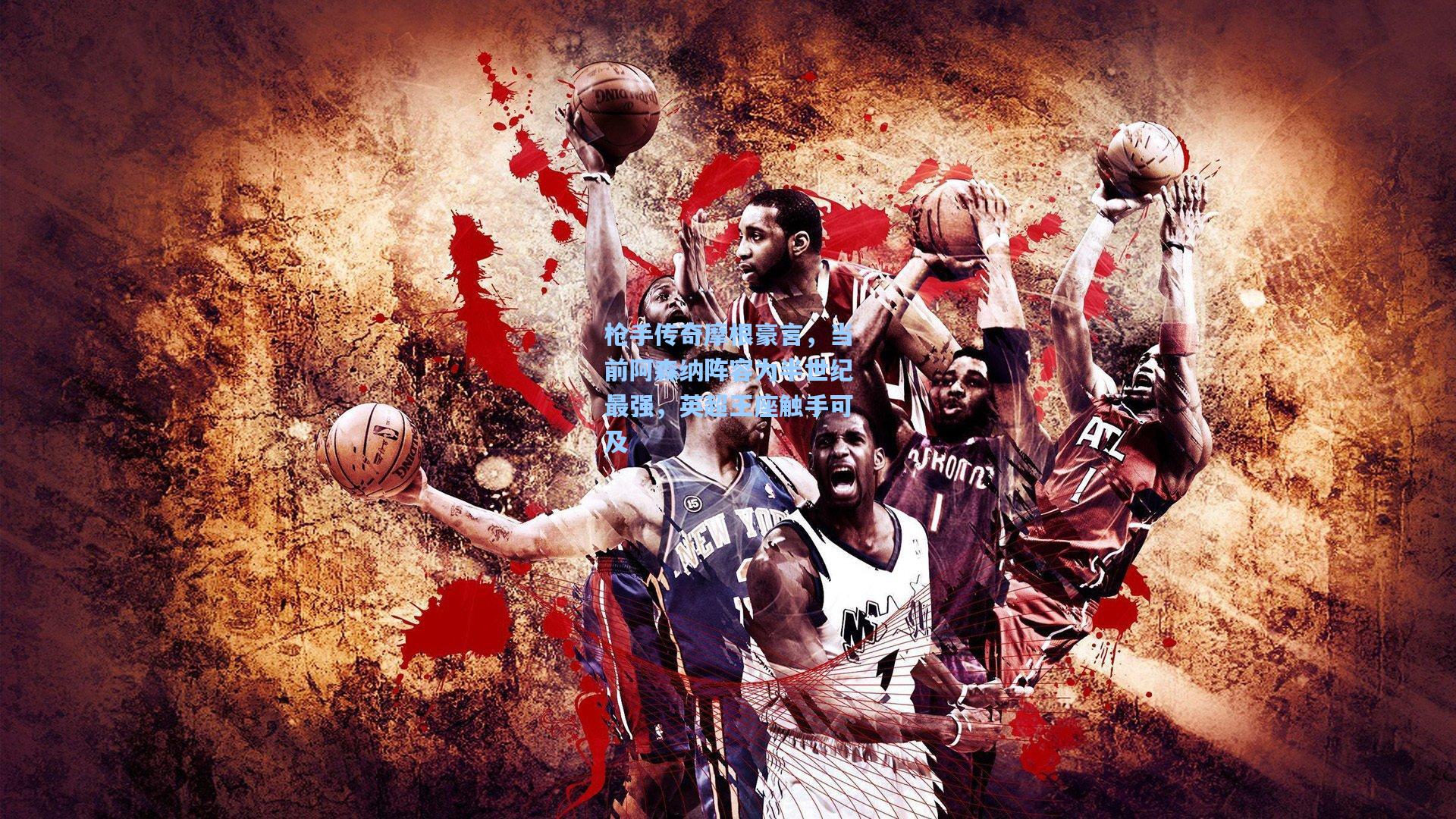 枪手传奇摩根豪言，当前阿森纳阵容为半世纪最强，英超王座触手可及