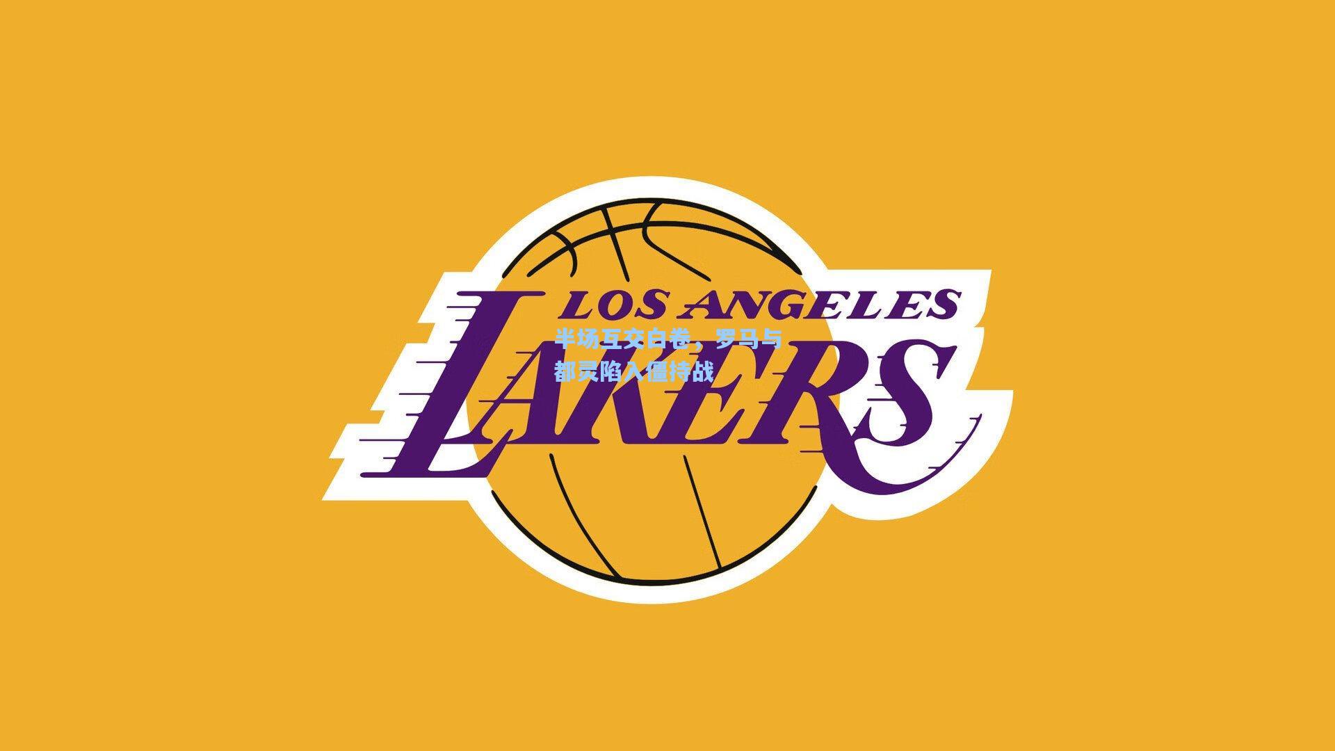 半场互交白卷，罗马与都灵陷入僵持战