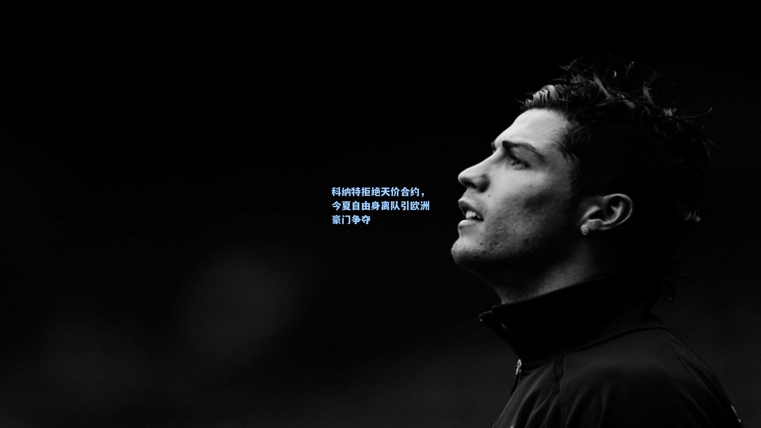 科纳特拒绝天价合约，今夏自由身离队引欧洲豪门争夺