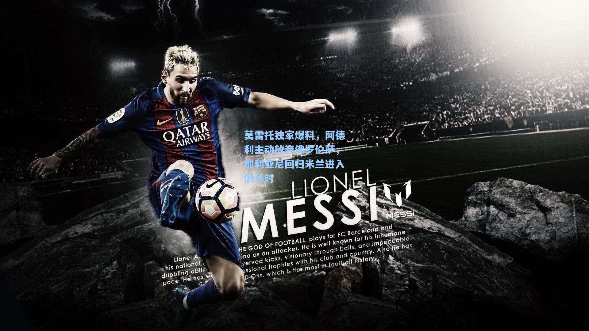 莫雷托独家爆料，阿德利主动放弃佛罗伦萨，加利亚尼回归米兰进入倒计时