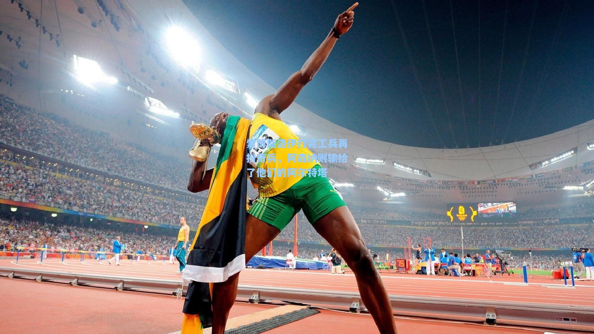 索博斯洛伊打完工兵再扮奇兵，阿森纳则输给了他们的阿尔特塔