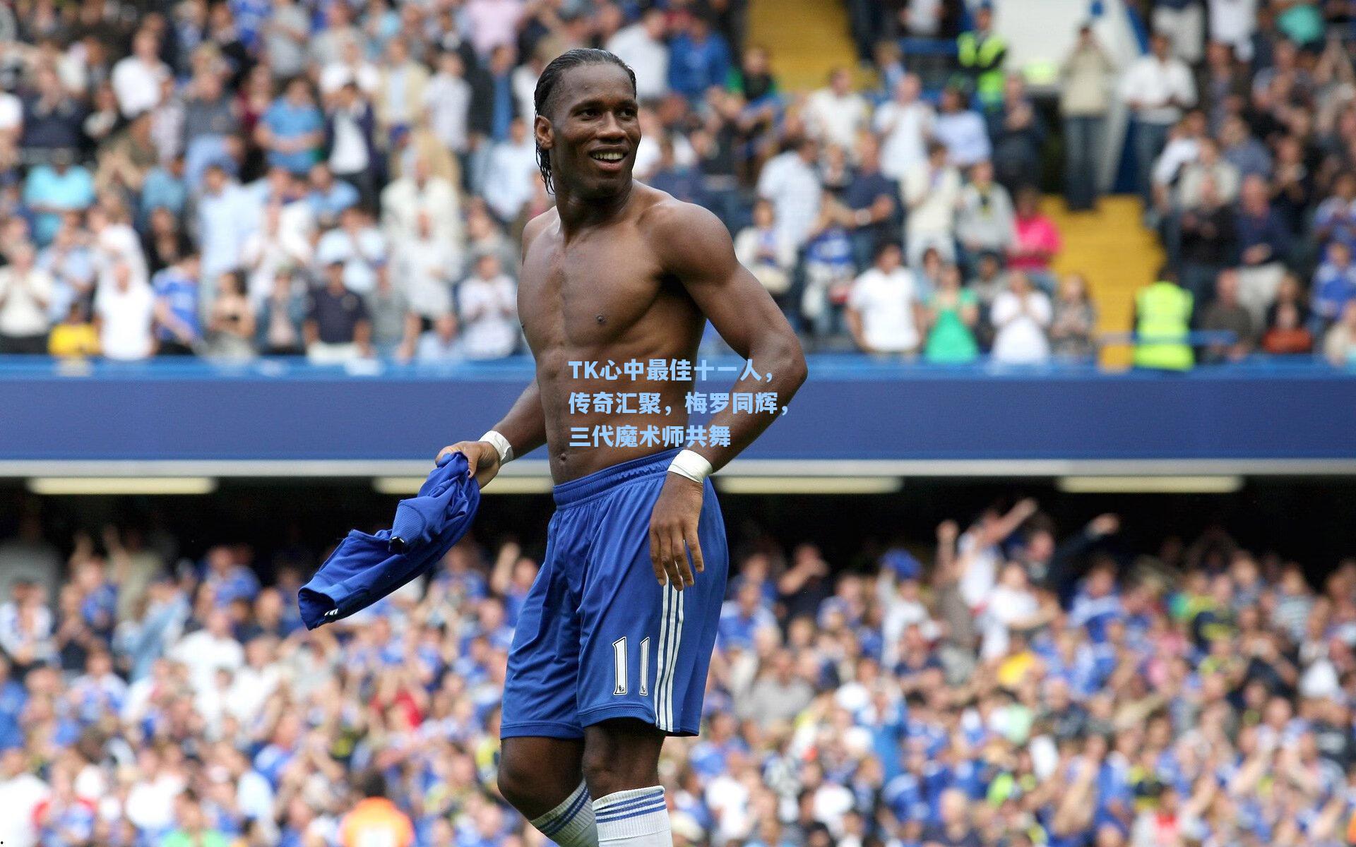 TK心中最佳十一人，传奇汇聚，梅罗同辉，三代魔术师共舞