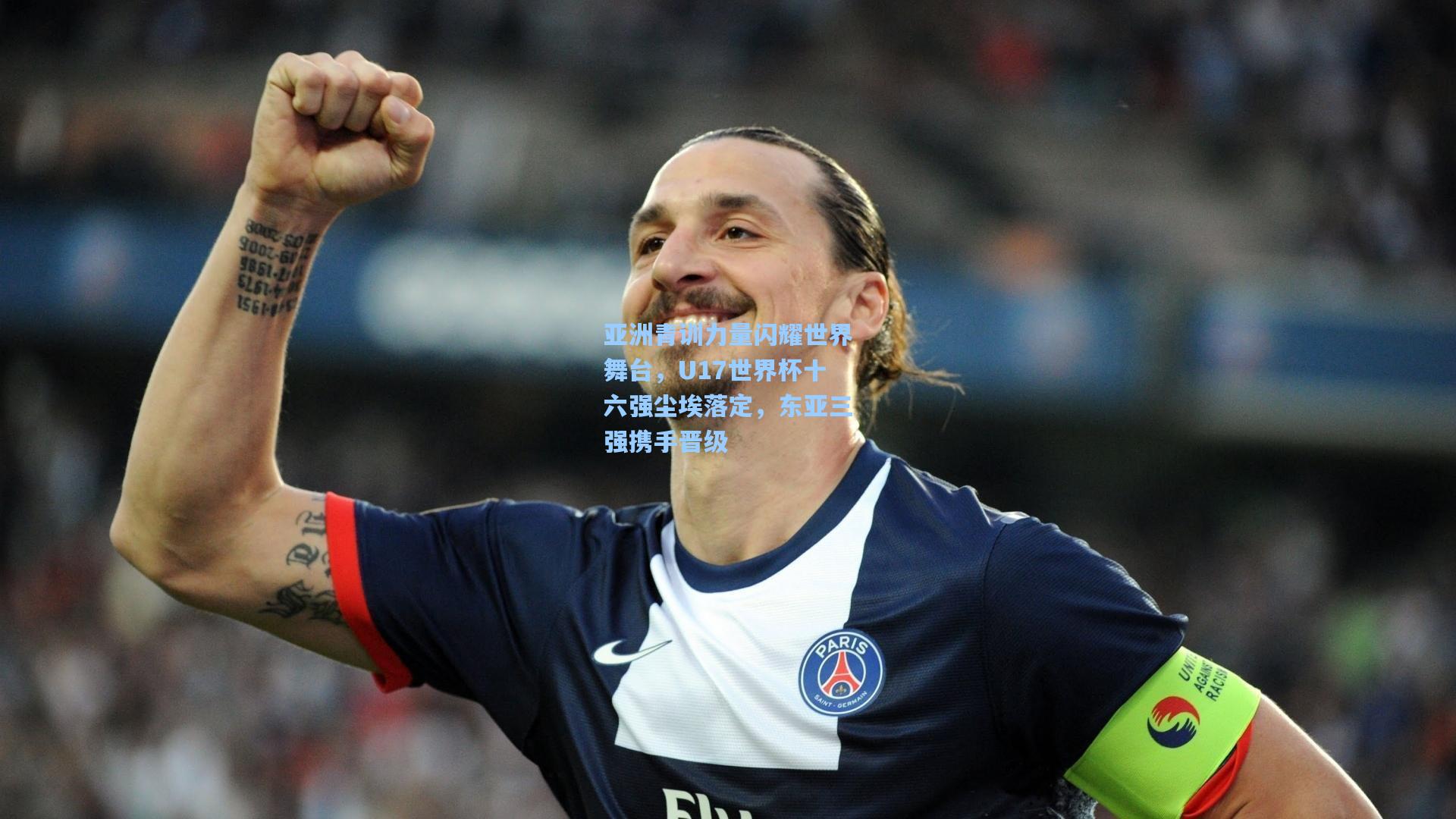 亚洲青训力量闪耀世界舞台，U17世界杯十六强尘埃落定，东亚三强携手晋级