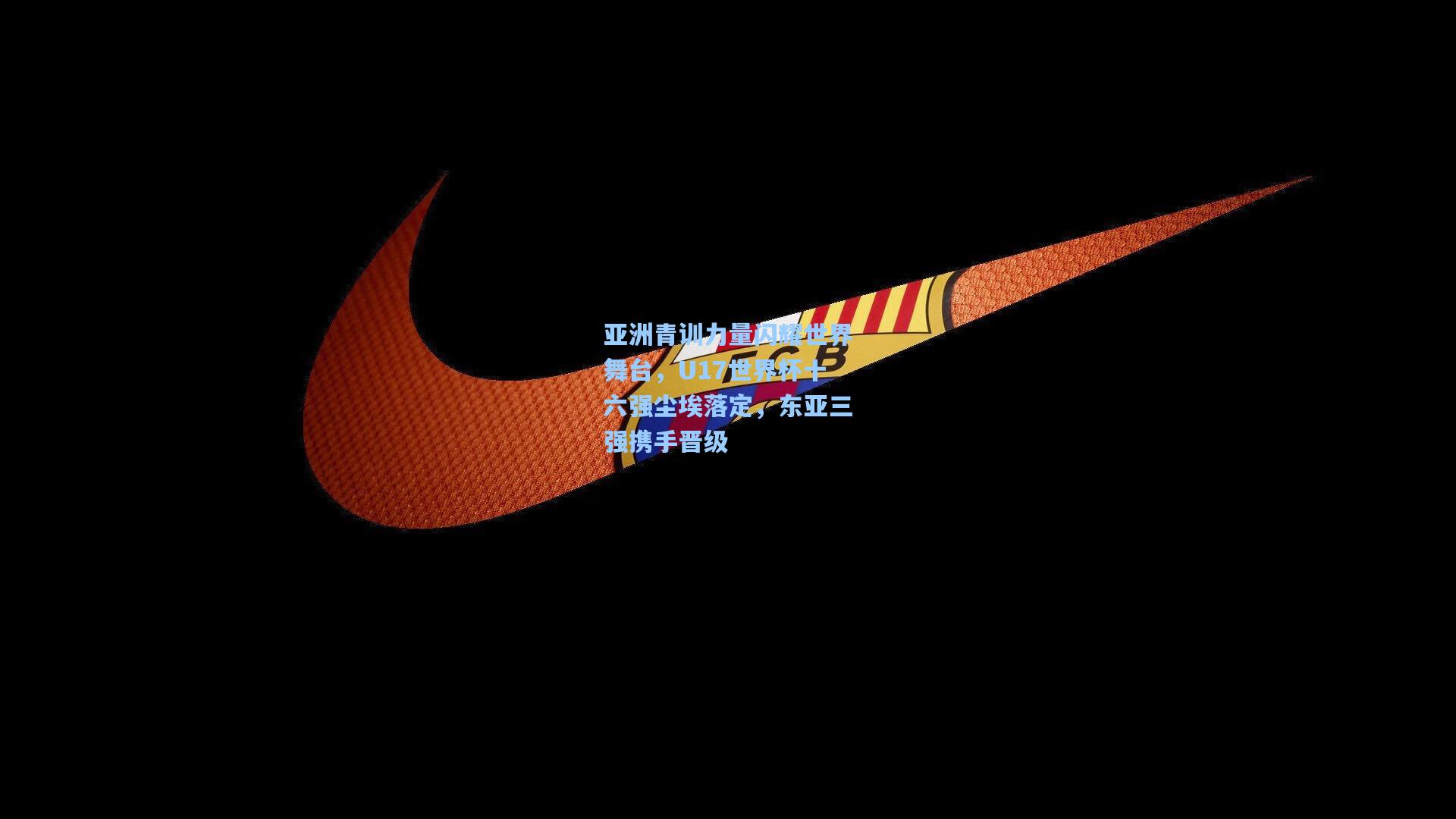 亚洲青训力量闪耀世界舞台，U17世界杯十六强尘埃落定，东亚三强携手晋级