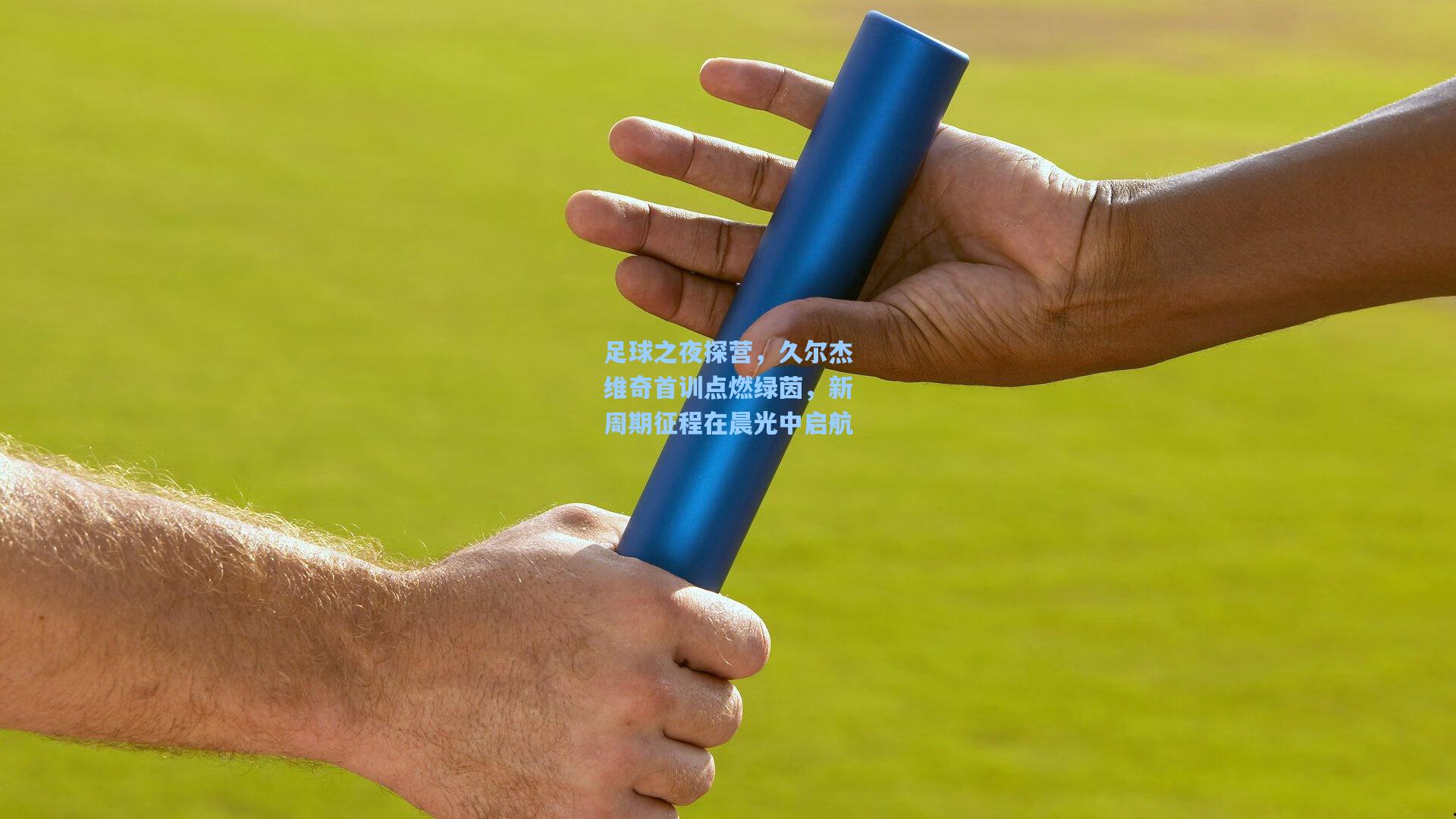足球之夜探营，久尔杰维奇首训点燃绿茵，新周期征程在晨光中启航