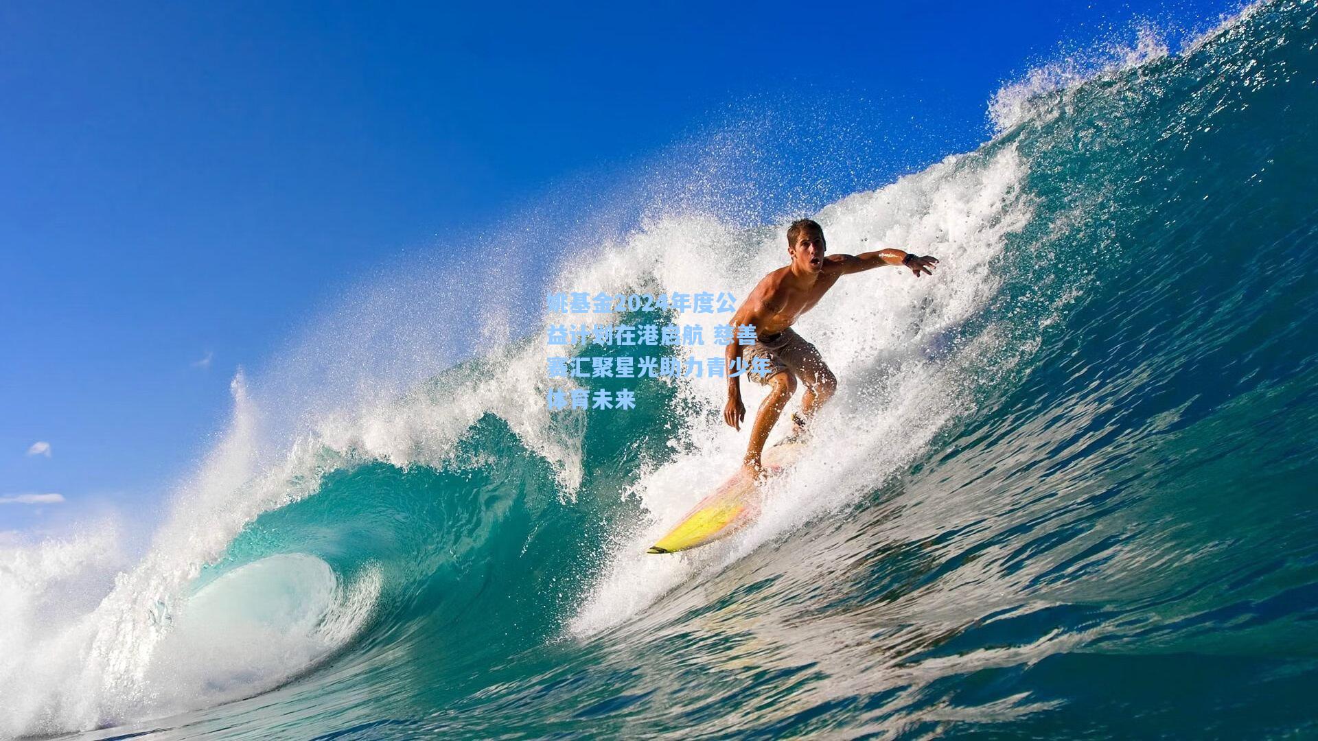 姚基金2024年度公益计划在港启航 慈善赛汇聚星光助力青少年体育未来