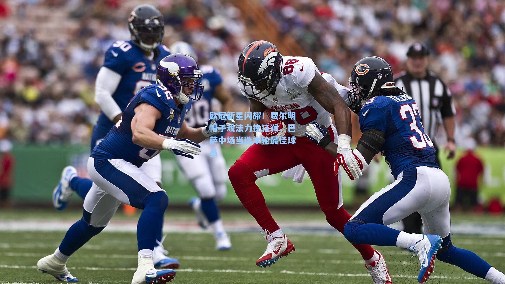 欧冠新星闪耀！费尔明帽子戏法力挽狂澜，巴萨中场当选本轮最佳球员