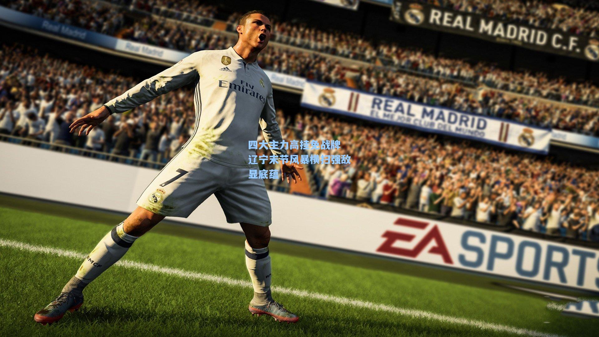 四大主力高挂免战牌 辽宁末节风暴横扫强敌显底蕴