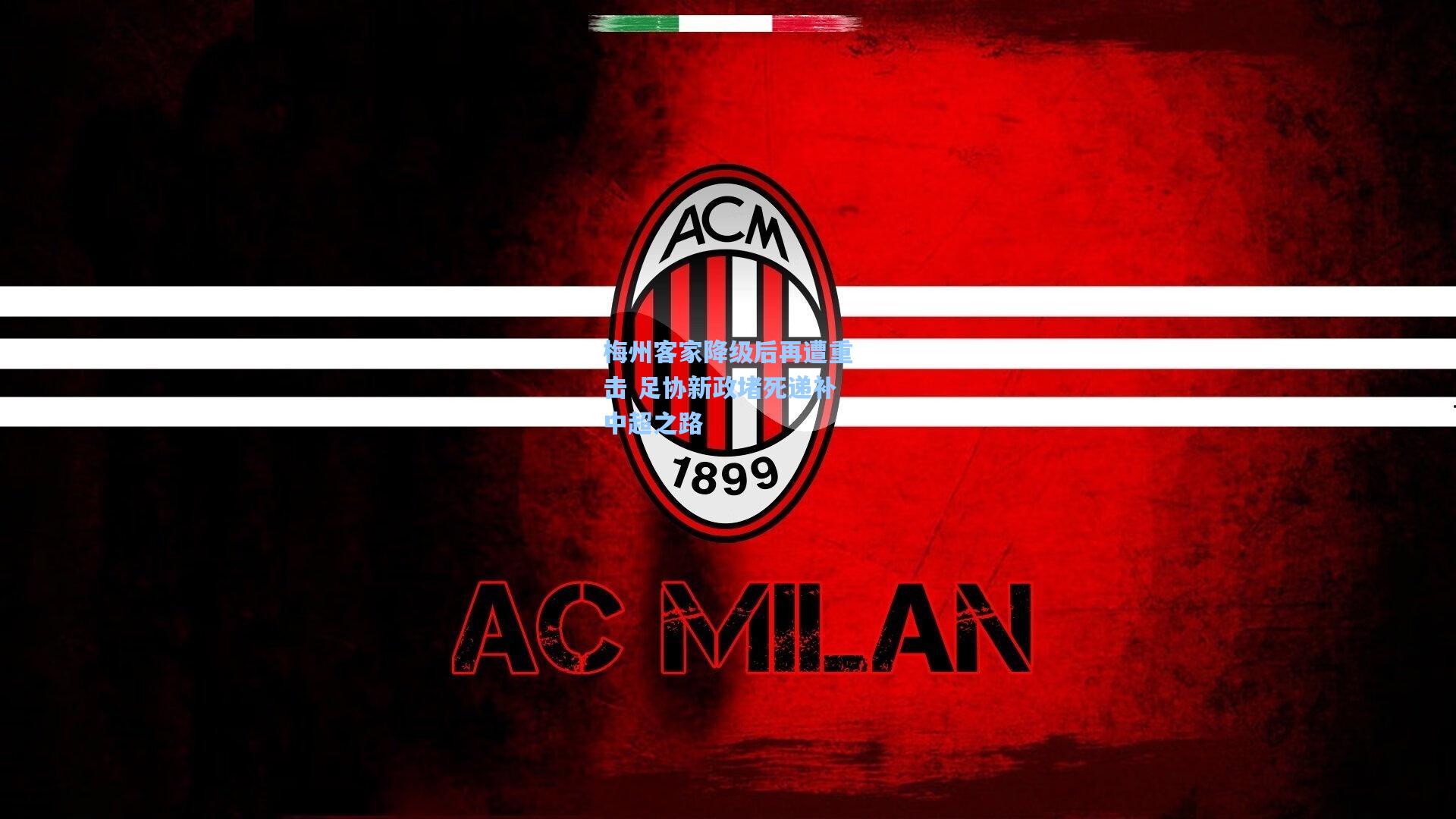 梅州客家降级后再遭重击 足协新政堵死递补中超之路