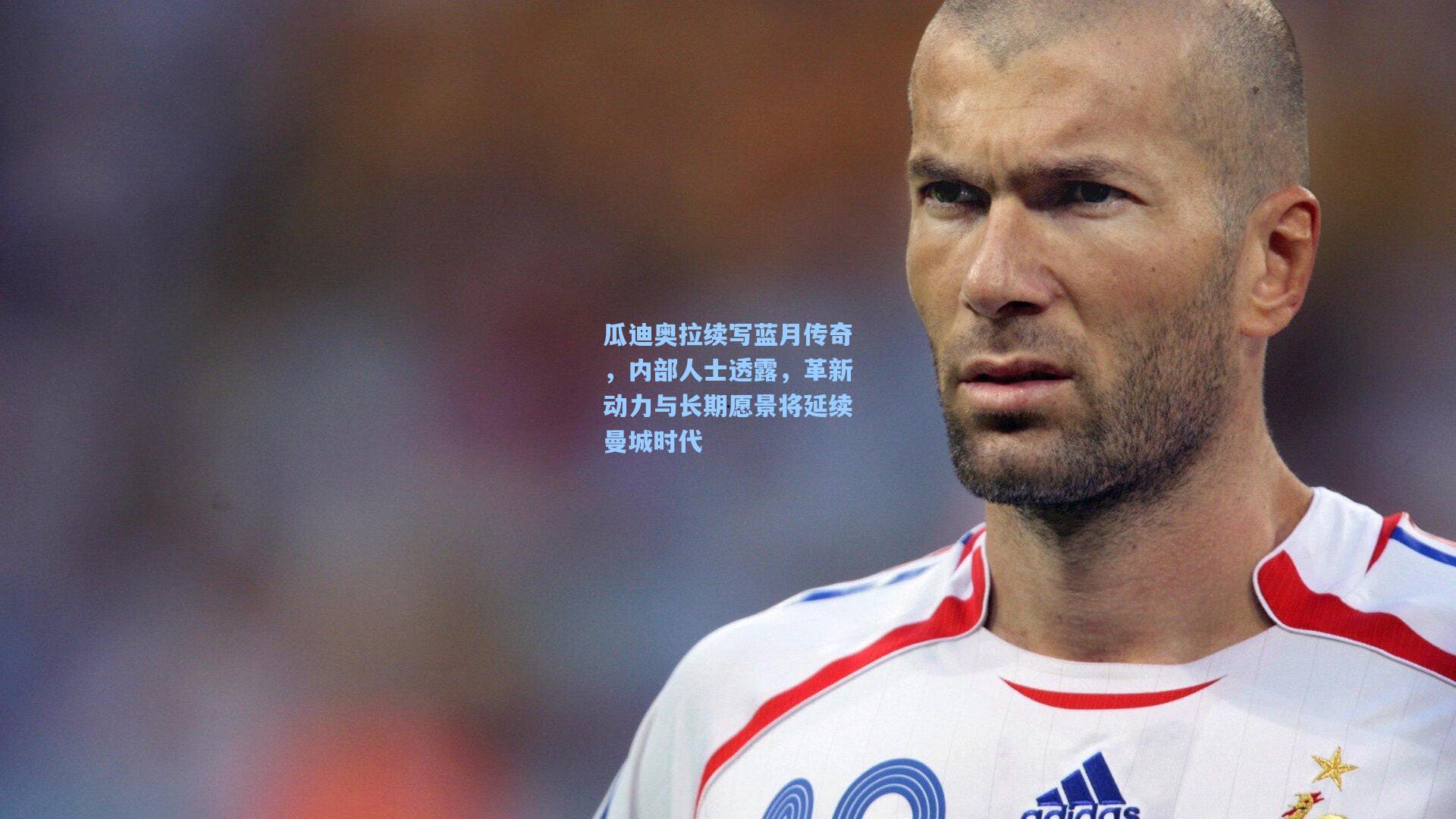 瓜迪奥拉续写蓝月传奇，内部人士透露，革新动力与长期愿景将延续曼城时代