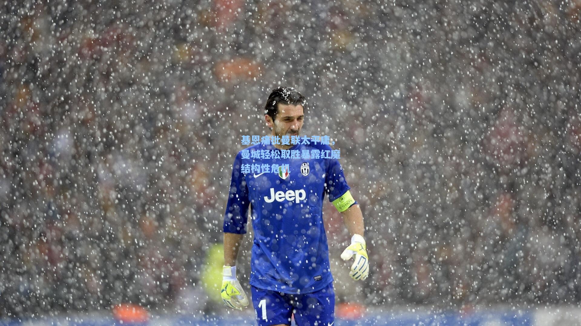 基恩痛批曼联太平庸，曼城轻松取胜暴露红魔结构性危机