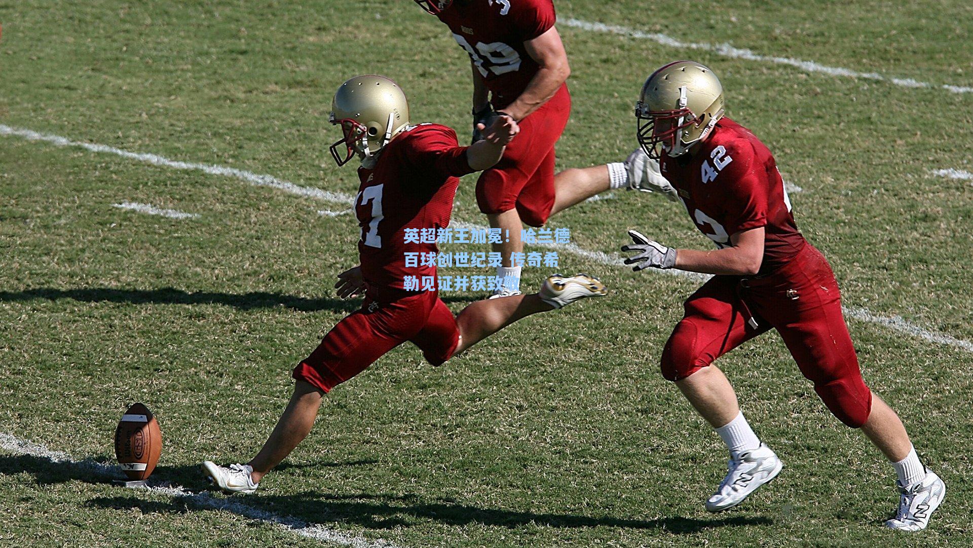 英超新王加冕！哈兰德百球创世纪录 传奇希勒见证并获致敬