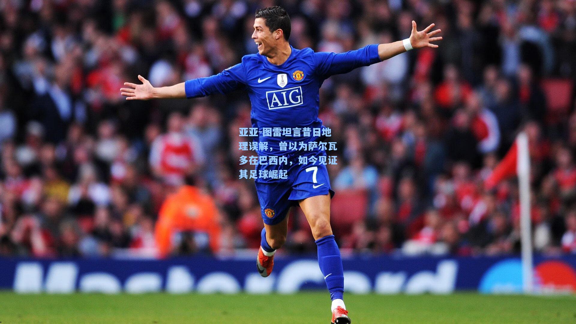 亚亚-图雷坦言昔日地理误解，曾以为萨尔瓦多在巴西内，如今见证其足球崛起