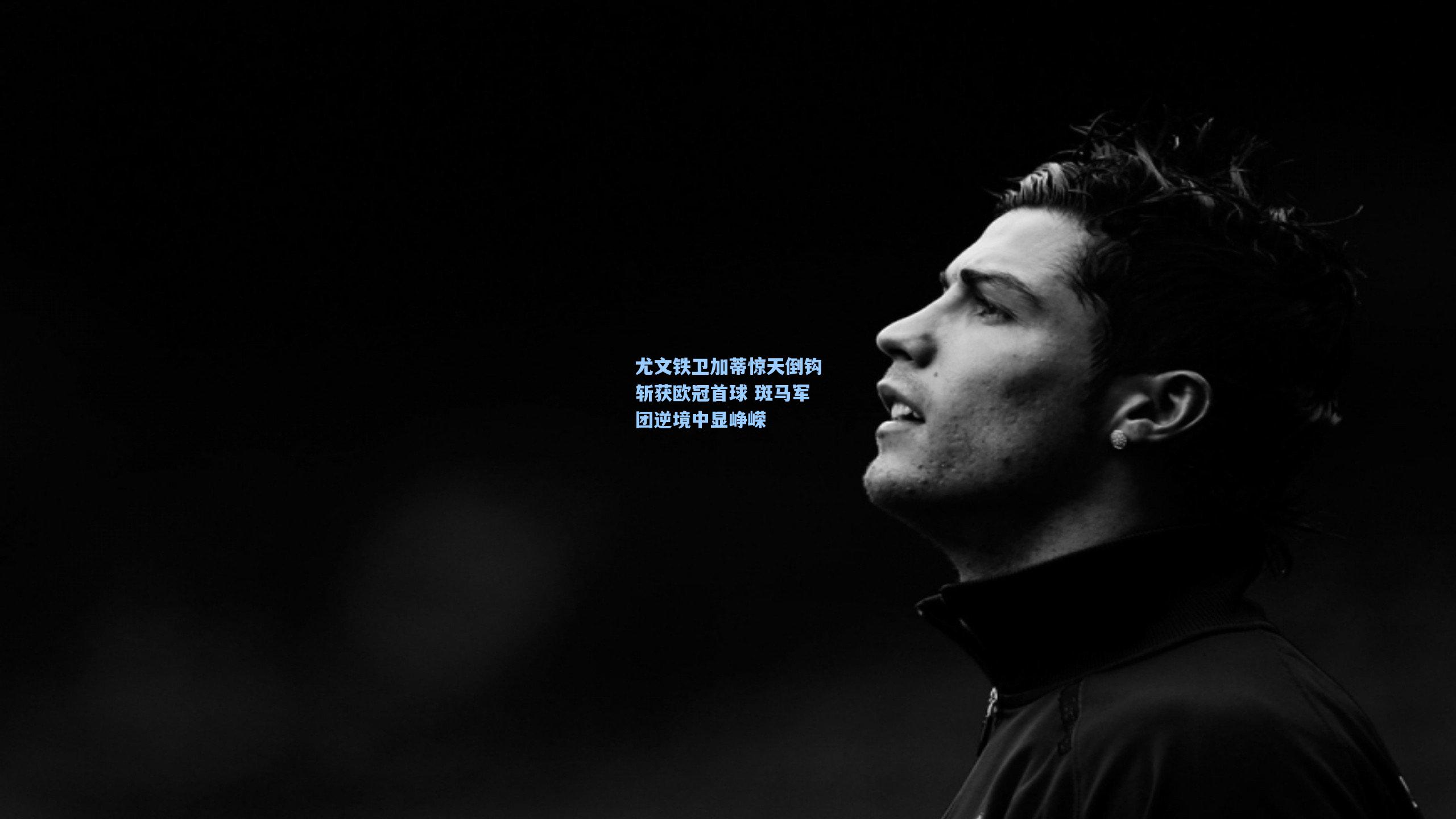 尤文铁卫加蒂惊天倒钩斩获欧冠首球 斑马军团逆境中显峥嵘