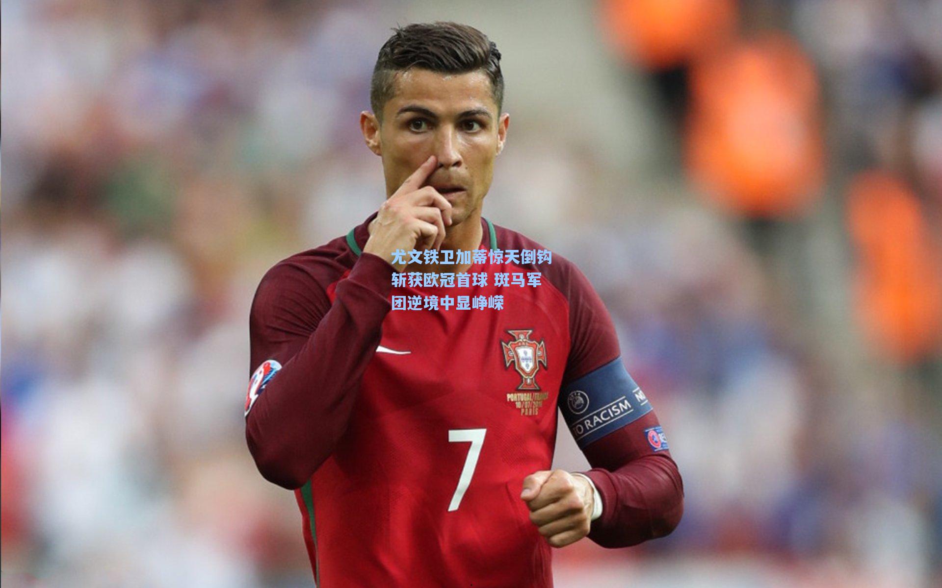 尤文铁卫加蒂惊天倒钩斩获欧冠首球 斑马军团逆境中显峥嵘