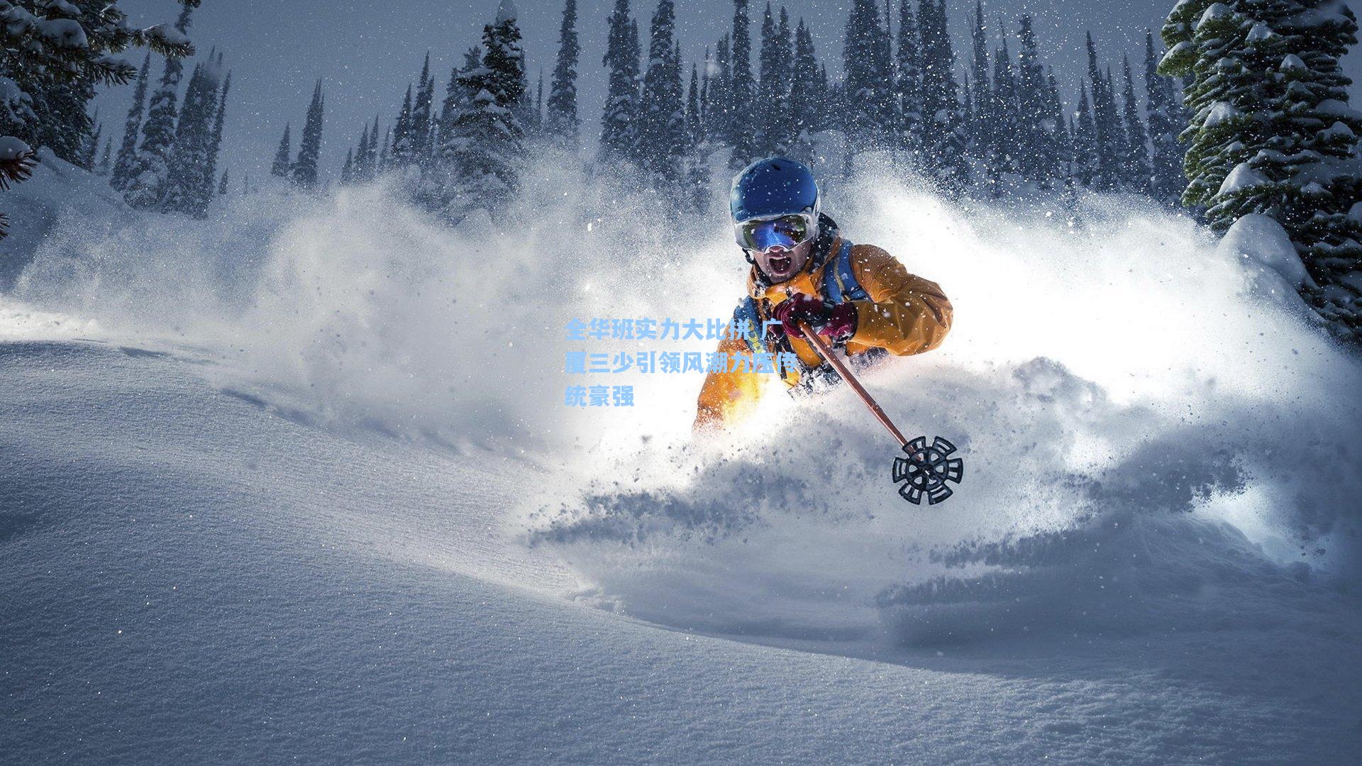 全华班实力大比拼 广厦三少引领风潮力压传统豪强