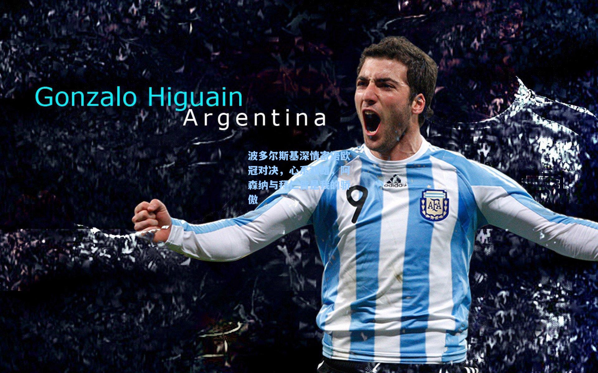 波多尔斯基深情寄语欧冠对决，心系双雄，阿森纳与拜仁皆是我的骄傲