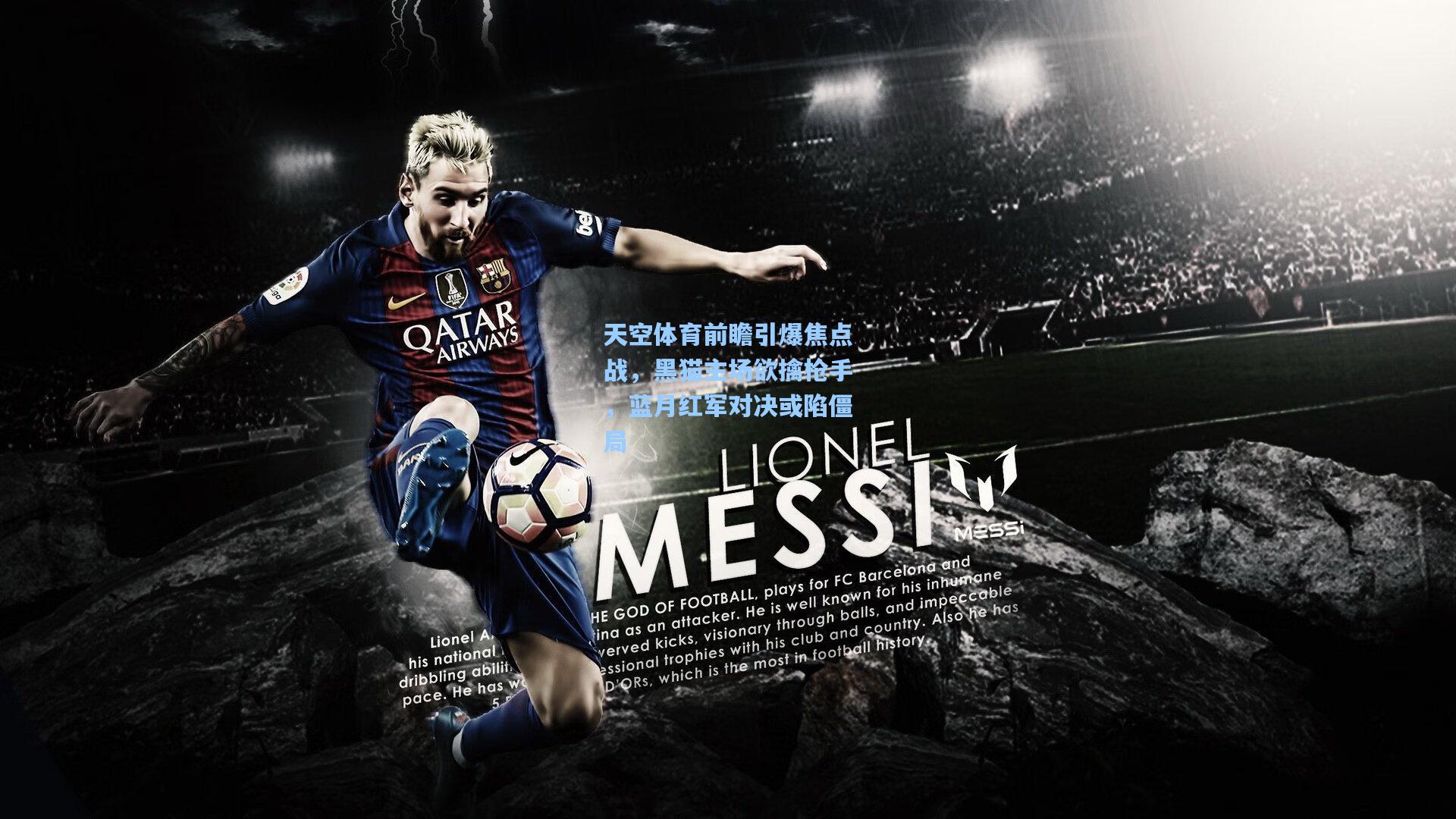 天空体育前瞻引爆焦点战，黑猫主场欲擒枪手，蓝月红军对决或陷僵局