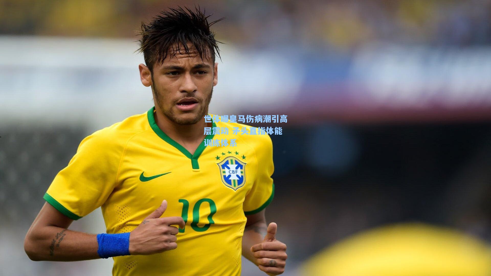 世体曝皇马伤病潮引高层震动 矛头直指体能训练体系