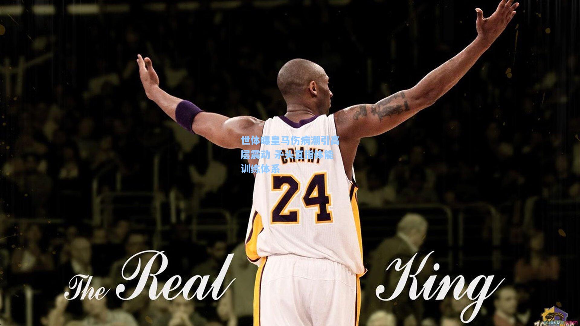 世体曝皇马伤病潮引高层震动 矛头直指体能训练体系