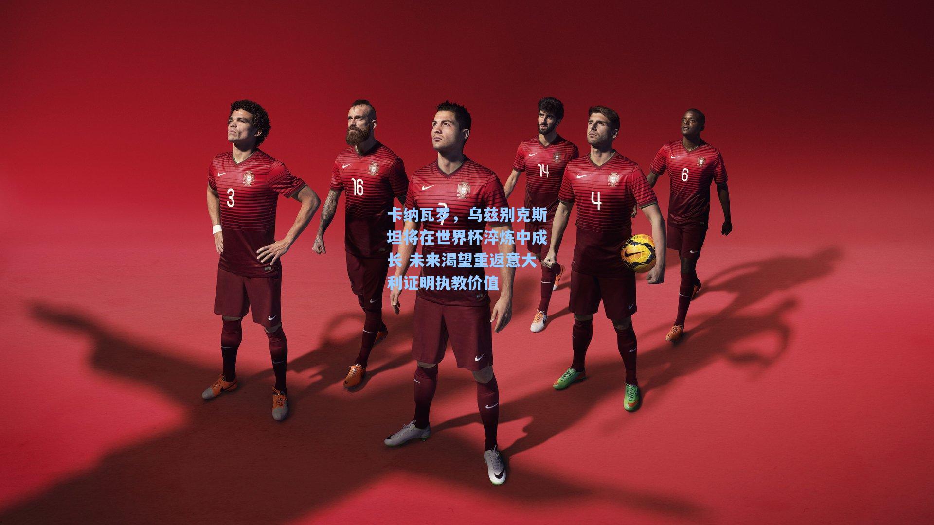 28圈app_卡纳瓦罗，乌兹别克斯坦将在世界杯淬炼中成长 未来渴望重返意大利证明执教价值