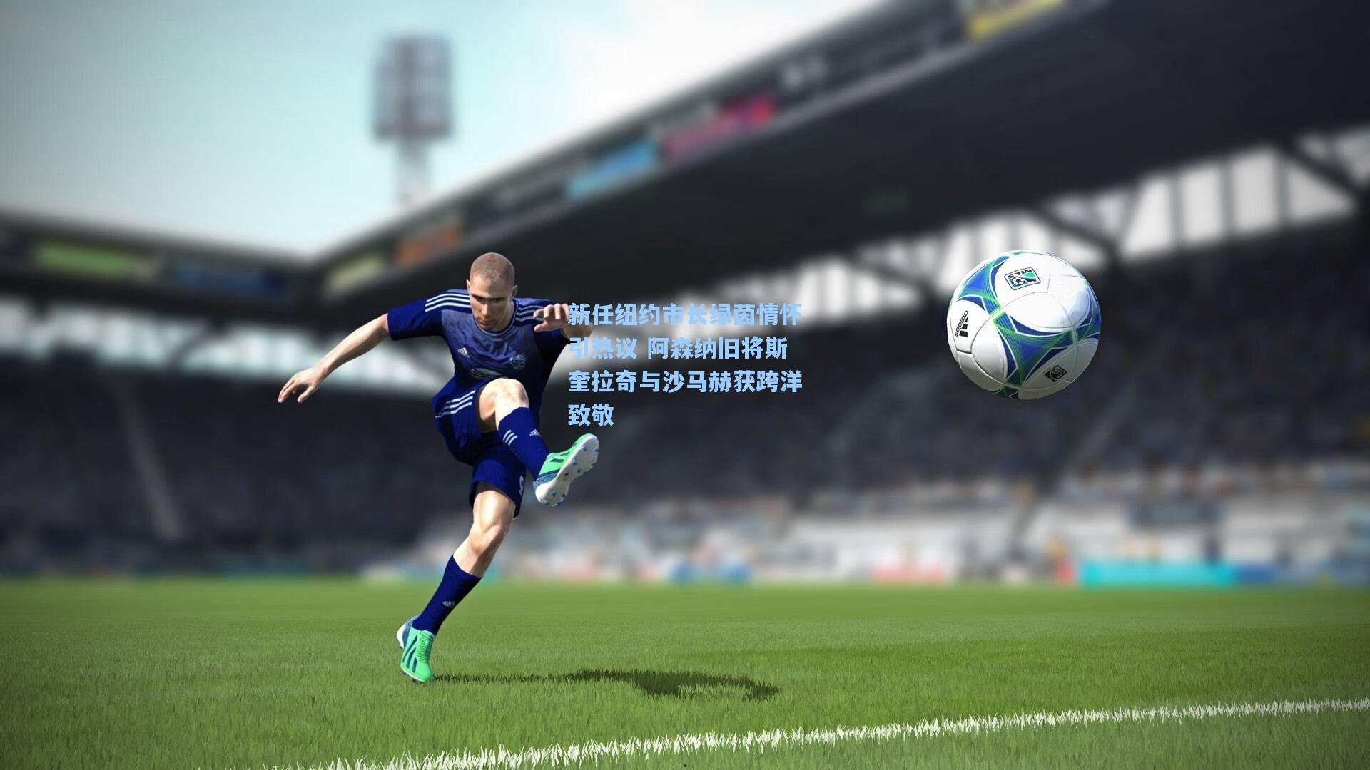 新任纽约市长绿茵情怀引热议 阿森纳旧将斯奎拉奇与沙马赫获跨洋致敬