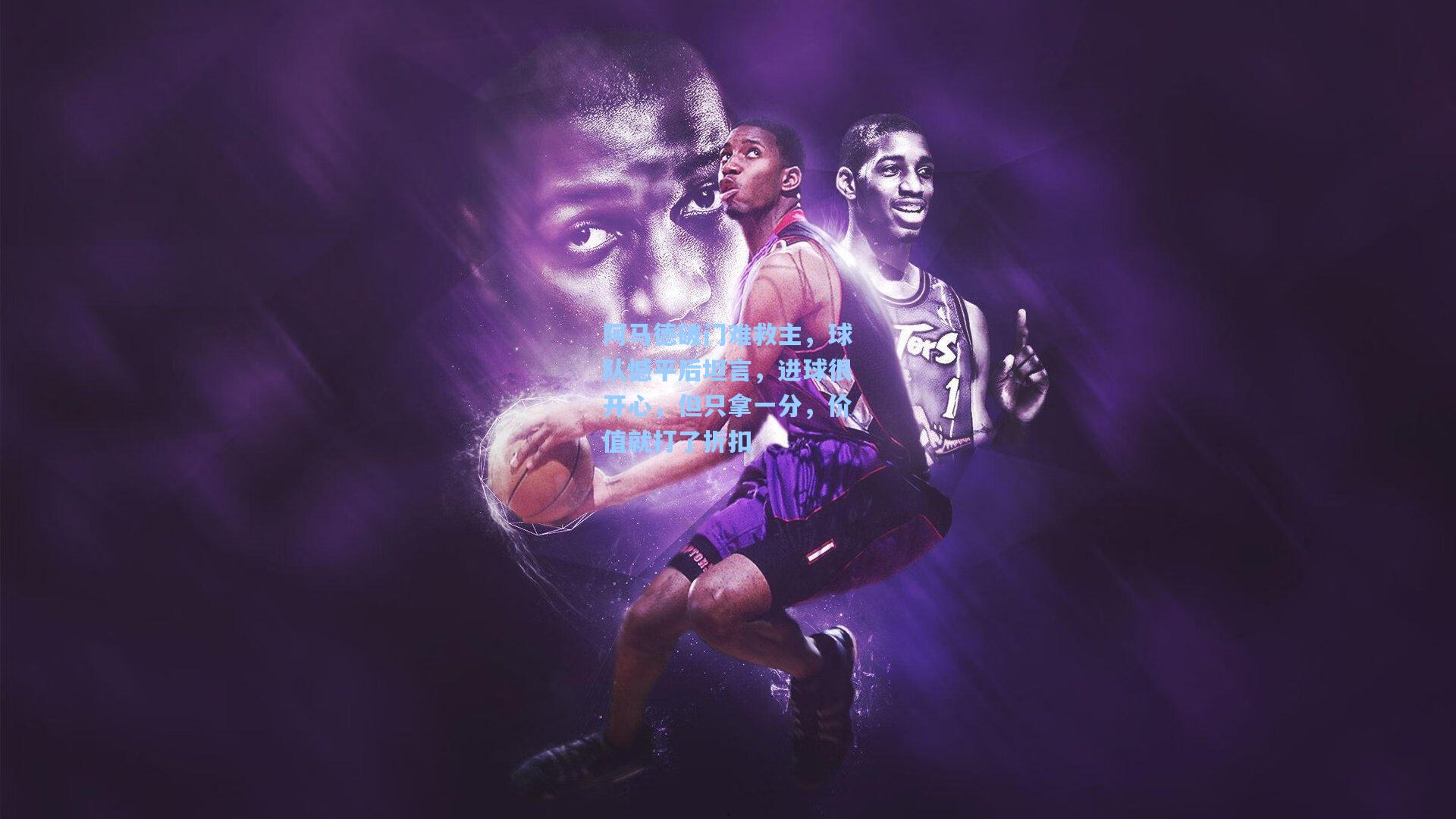 阿马德破门难救主，球队憾平后坦言，进球很开心，但只拿一分，价值就打了折扣