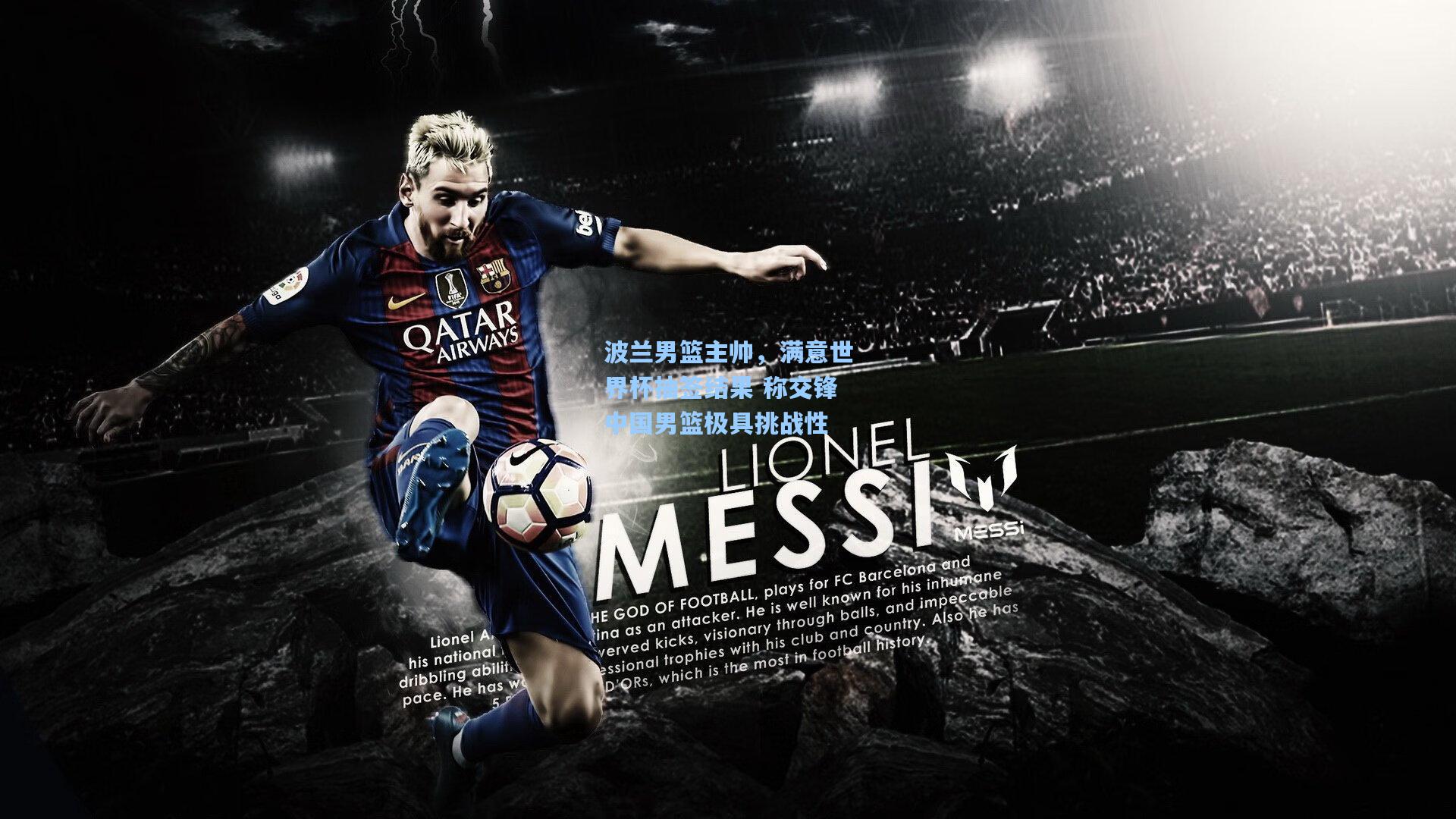 28圈app-波兰男篮主帅，满意世界杯抽签结果 称交锋中国男篮极具挑战性