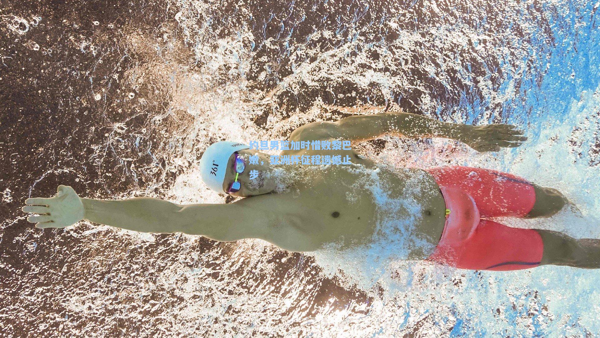 【28圈下载】约旦男篮加时惜败黎巴嫩，亚洲杯征程遗憾止步