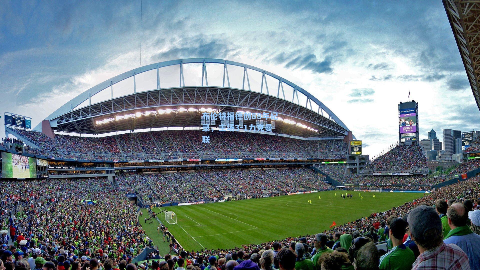 【28圈电脑版】布伦特福德创88年纪录，主场3-1力克曼联