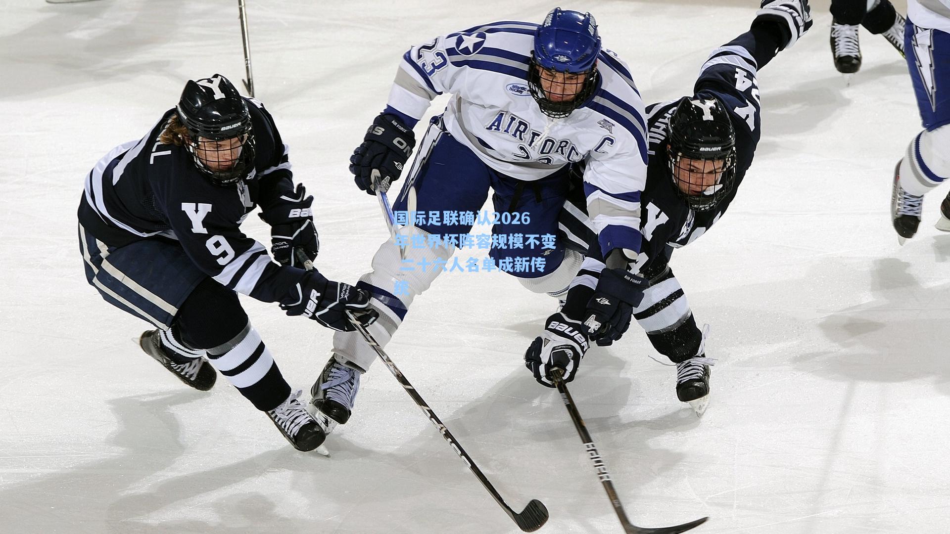 28圈电脑版：国际足联确认2026年世界杯阵容规模不变 二十六人名单成新传统