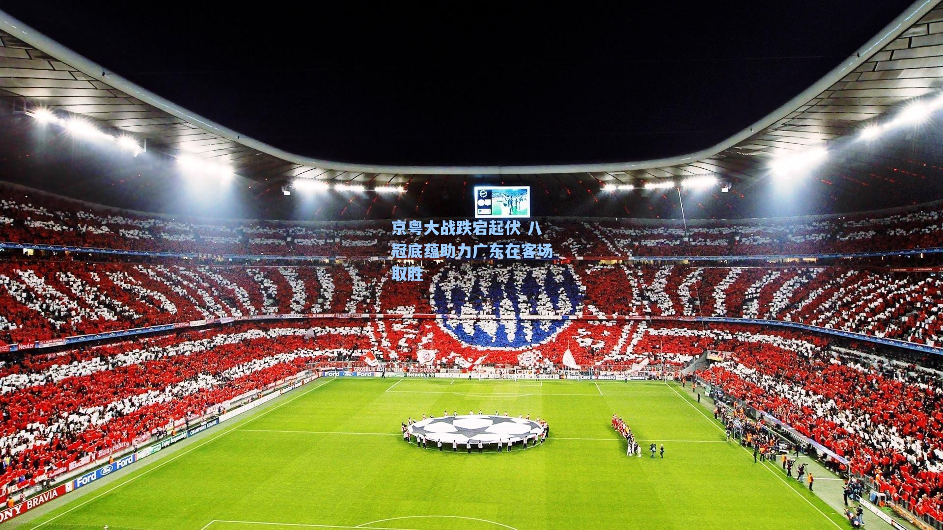 28圈官网-京粤大战跌宕起伏 八冠底蕴助力广东在客场取胜