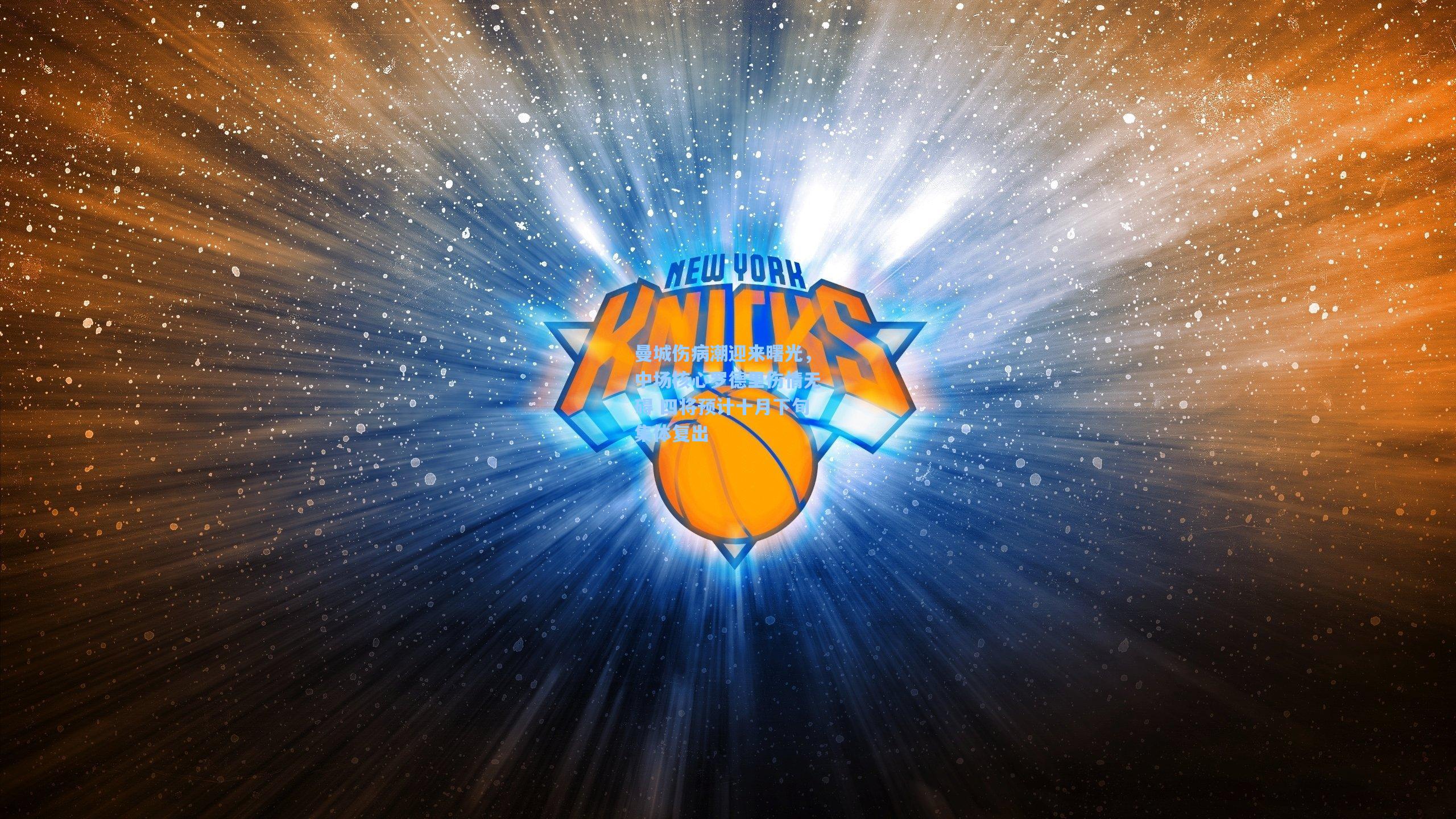 曼城伤病潮迎来曙光，中场核心罗德里伤情无碍 四将预计十月下旬集体复出